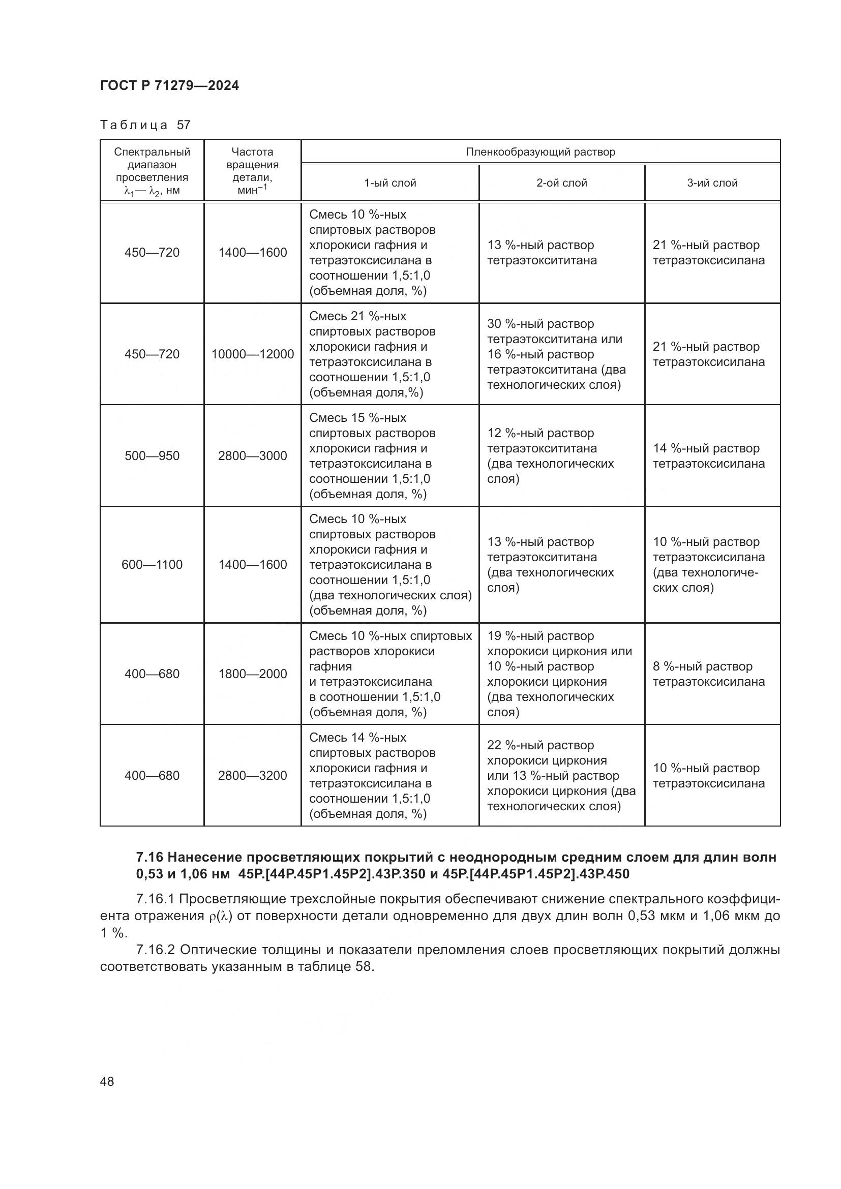ГОСТ Р 71279-2024, страница 52