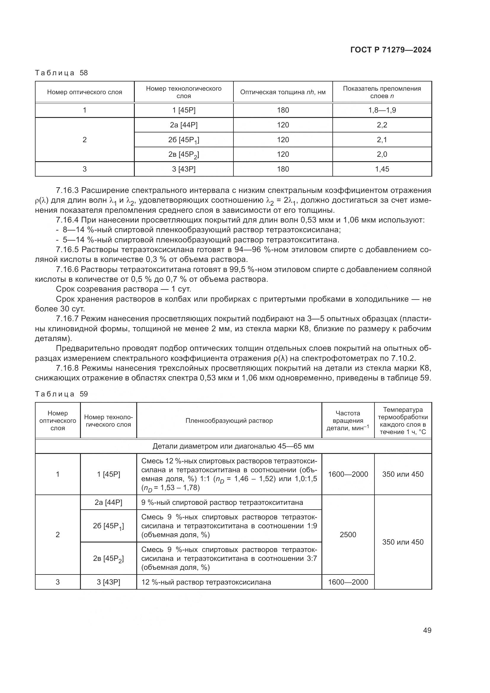 ГОСТ Р 71279-2024, страница 53