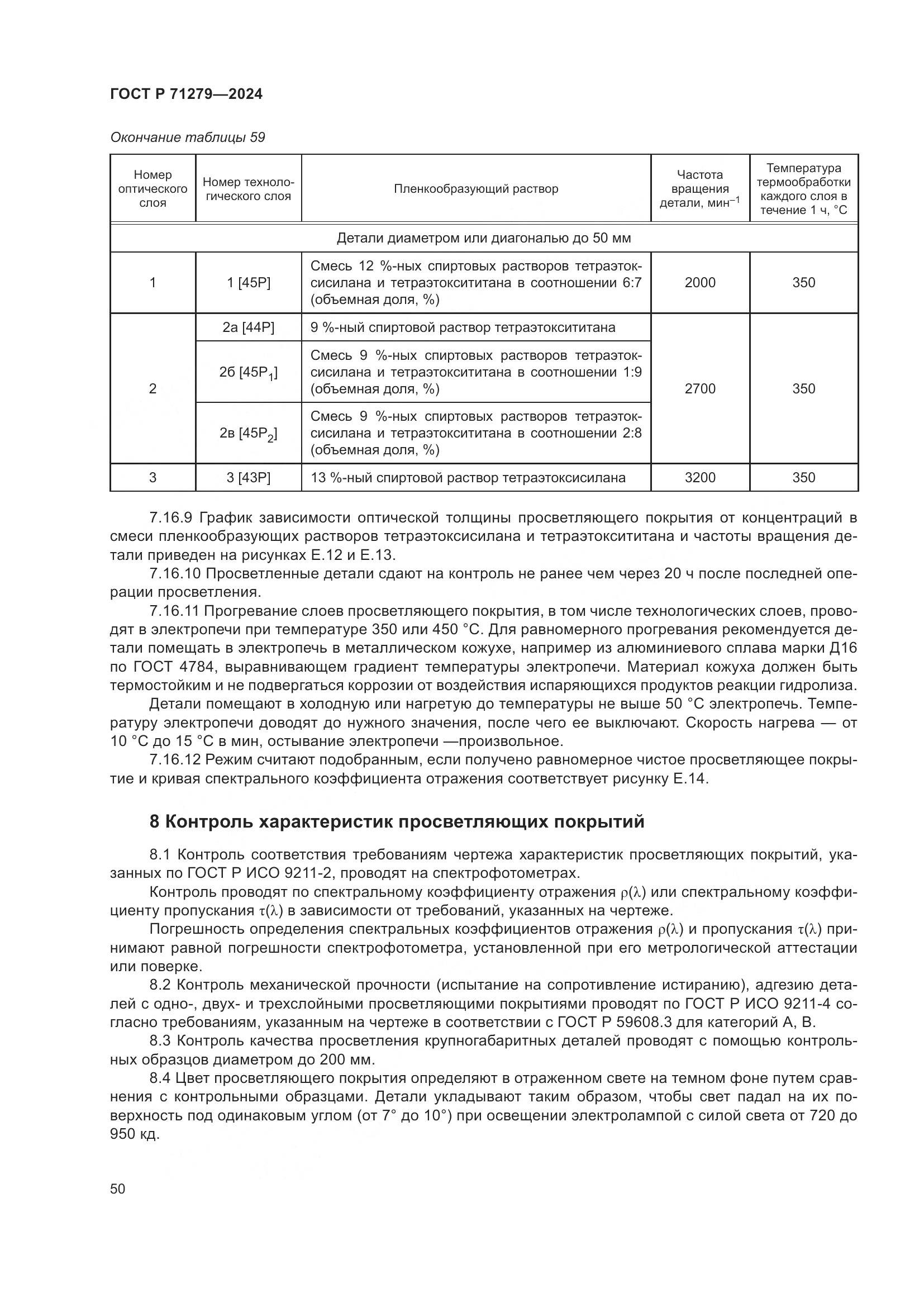 ГОСТ Р 71279-2024, страница 54