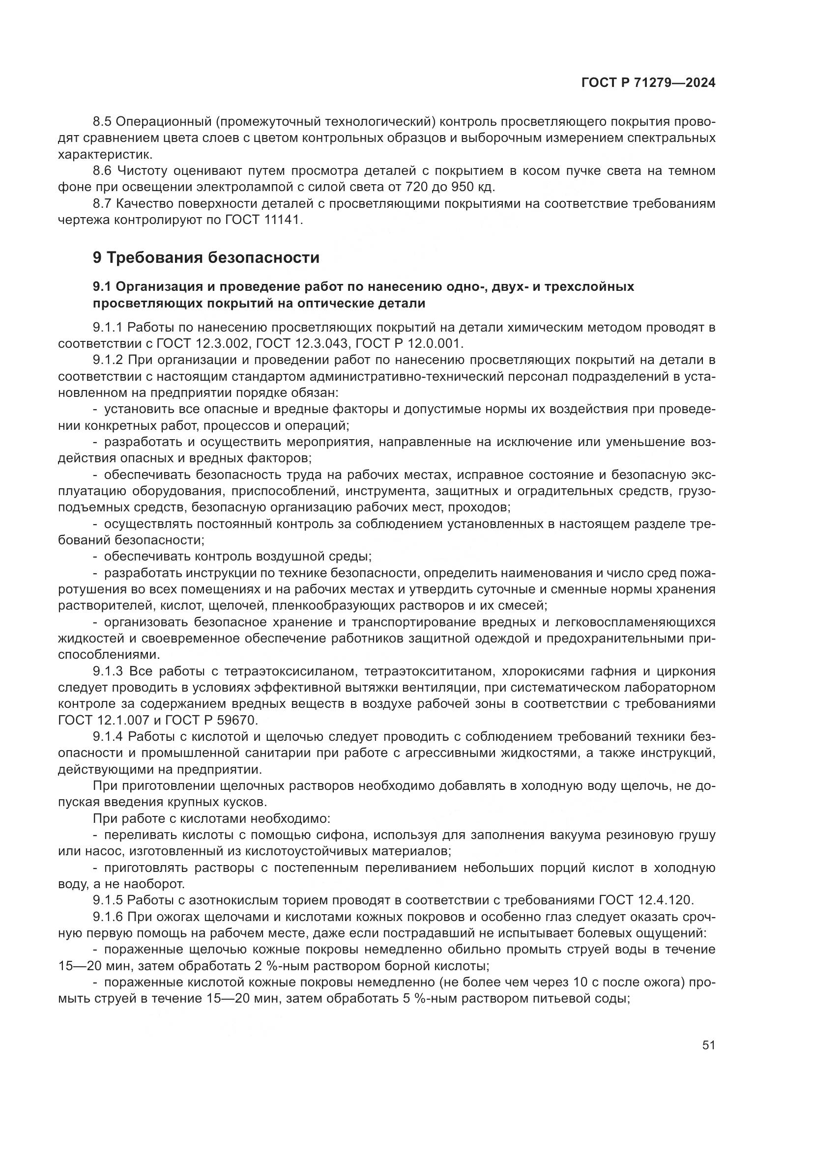 ГОСТ Р 71279-2024, страница 55