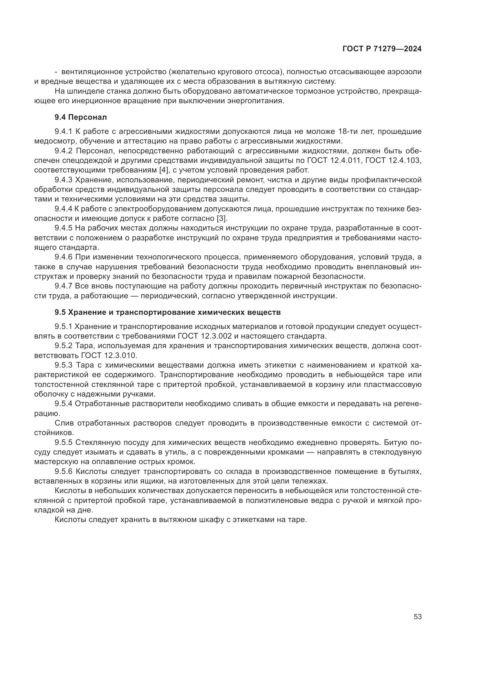 ГОСТ Р 71279-2024, страница 57