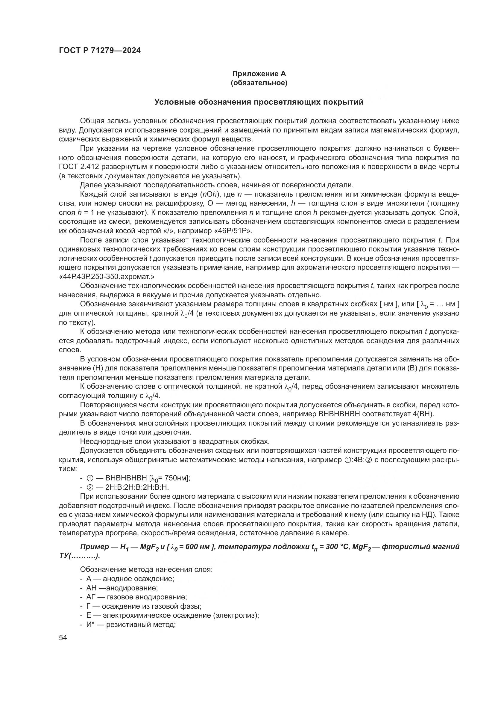 ГОСТ Р 71279-2024, страница 58