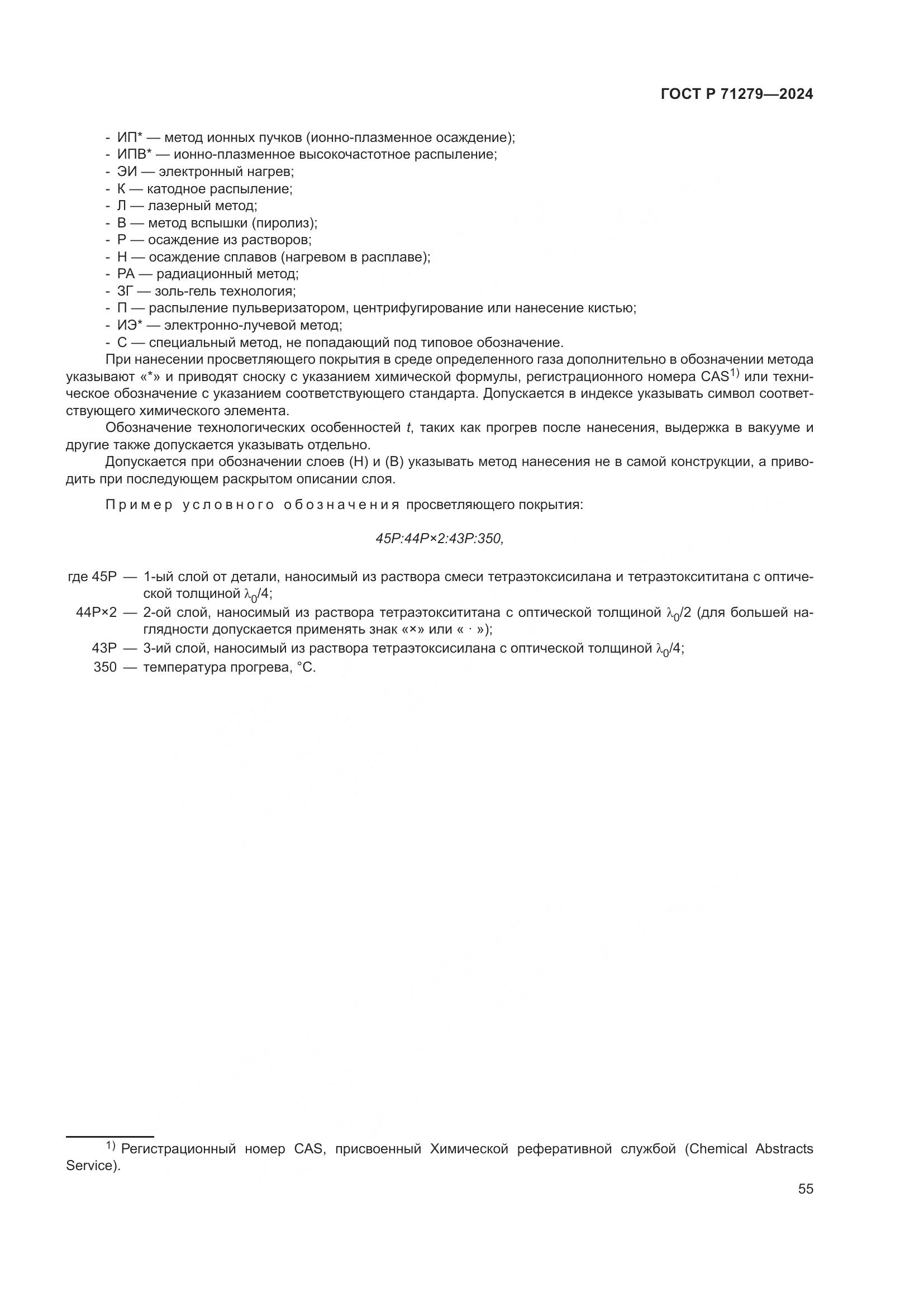 ГОСТ Р 71279-2024, страница 59