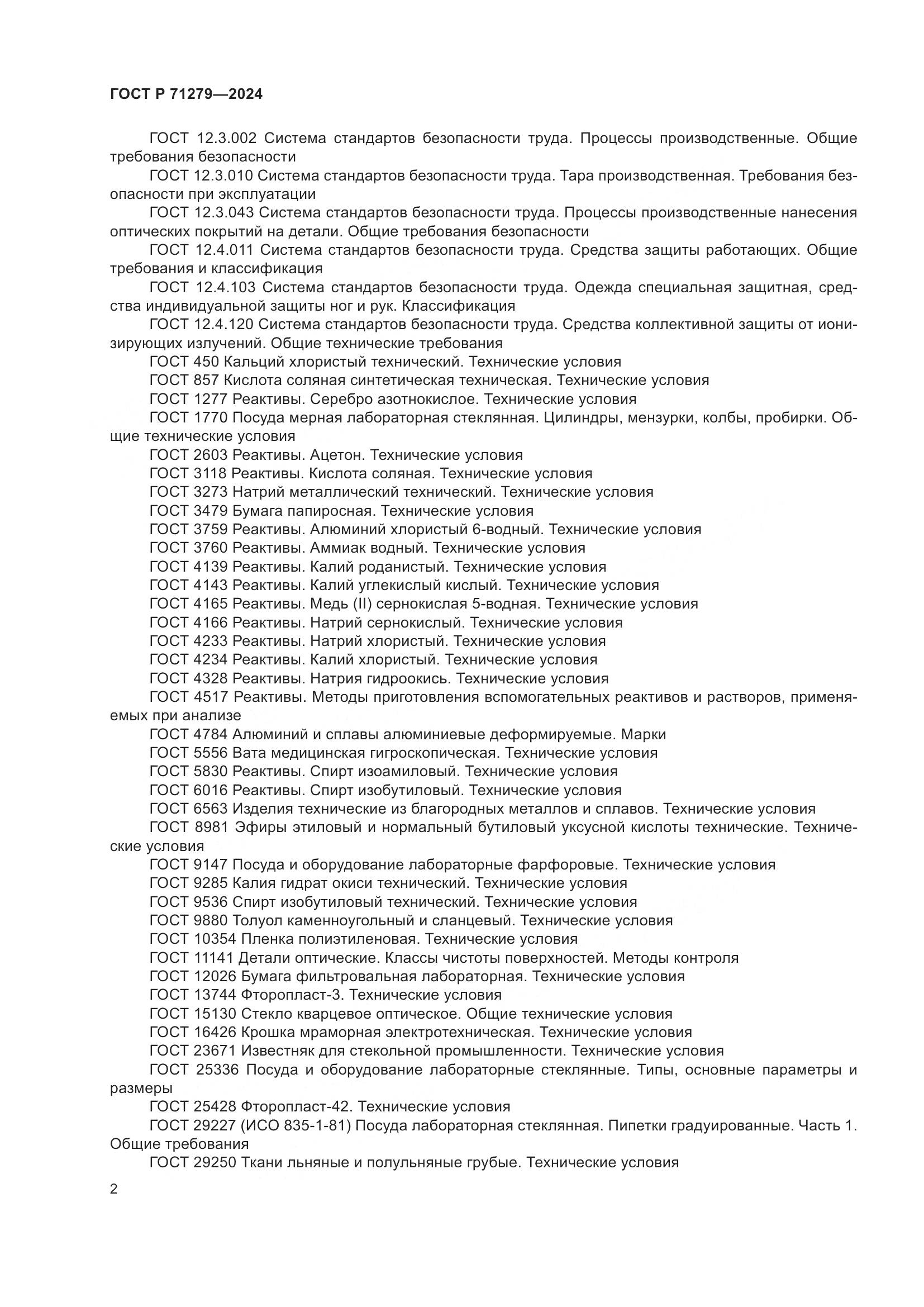 ГОСТ Р 71279-2024, страница 6
