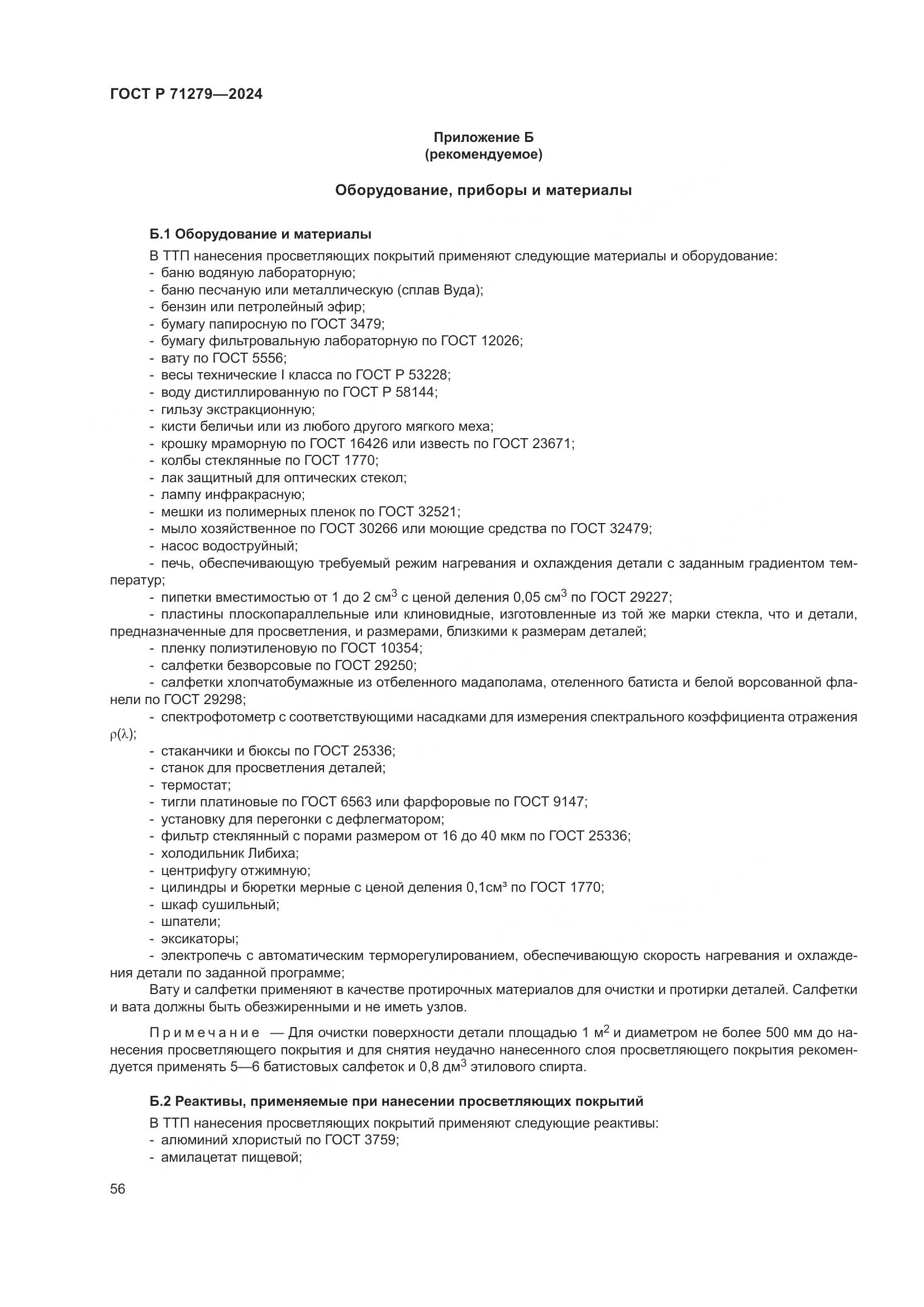 ГОСТ Р 71279-2024, страница 60