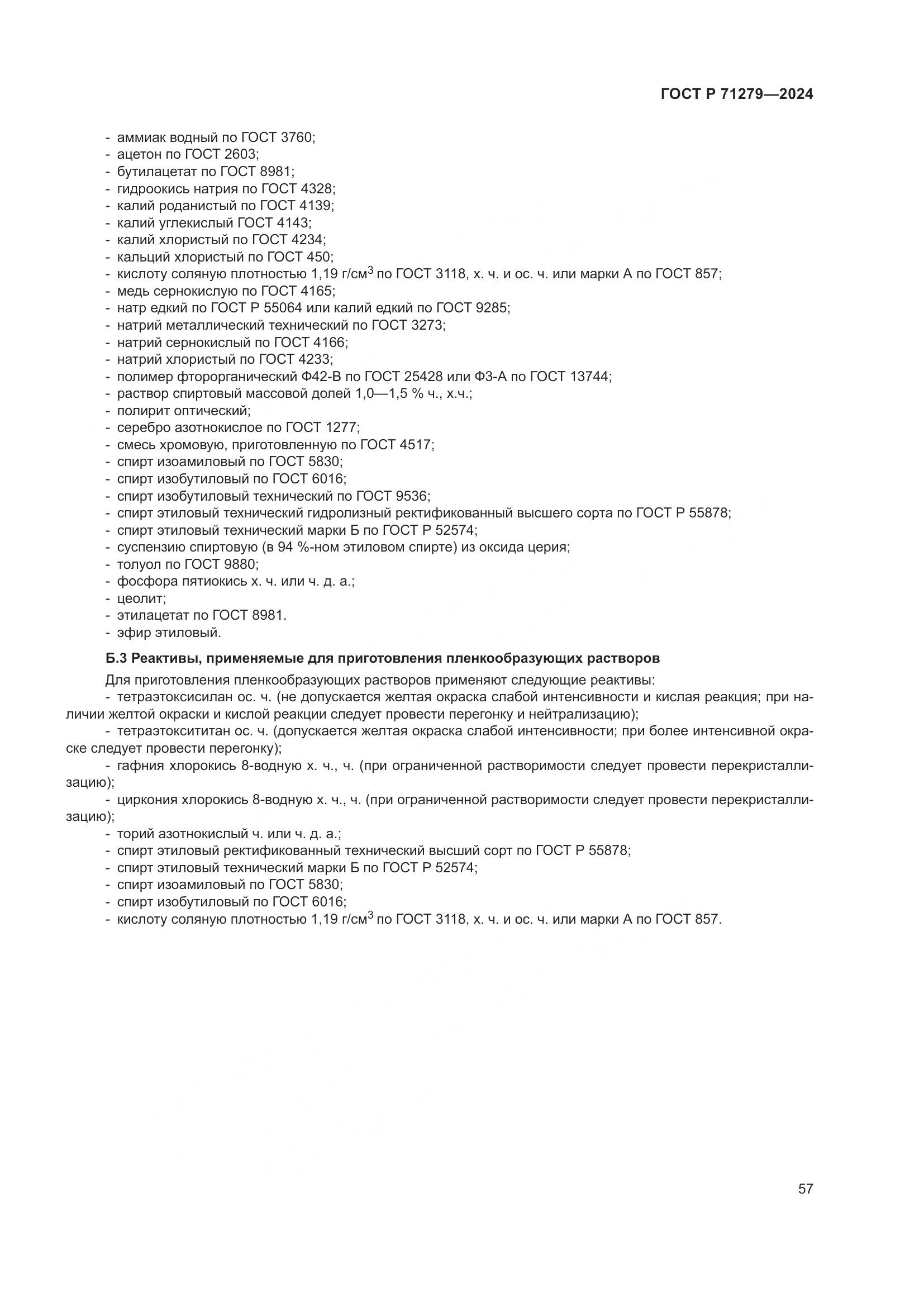 ГОСТ Р 71279-2024, страница 61