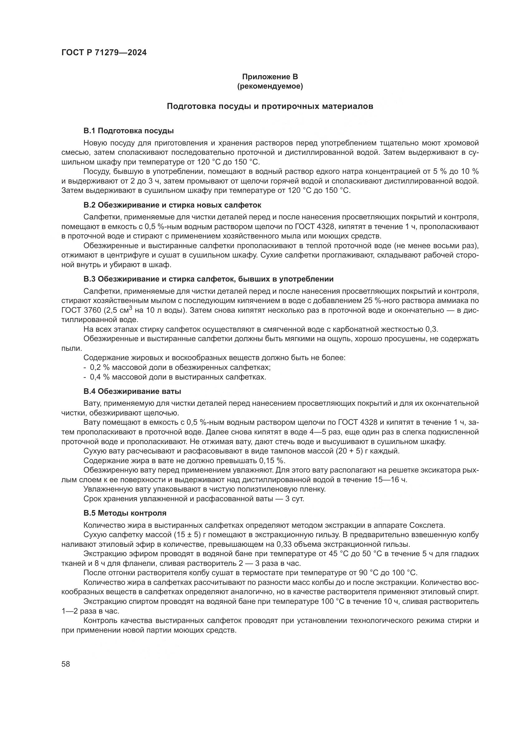 ГОСТ Р 71279-2024, страница 62