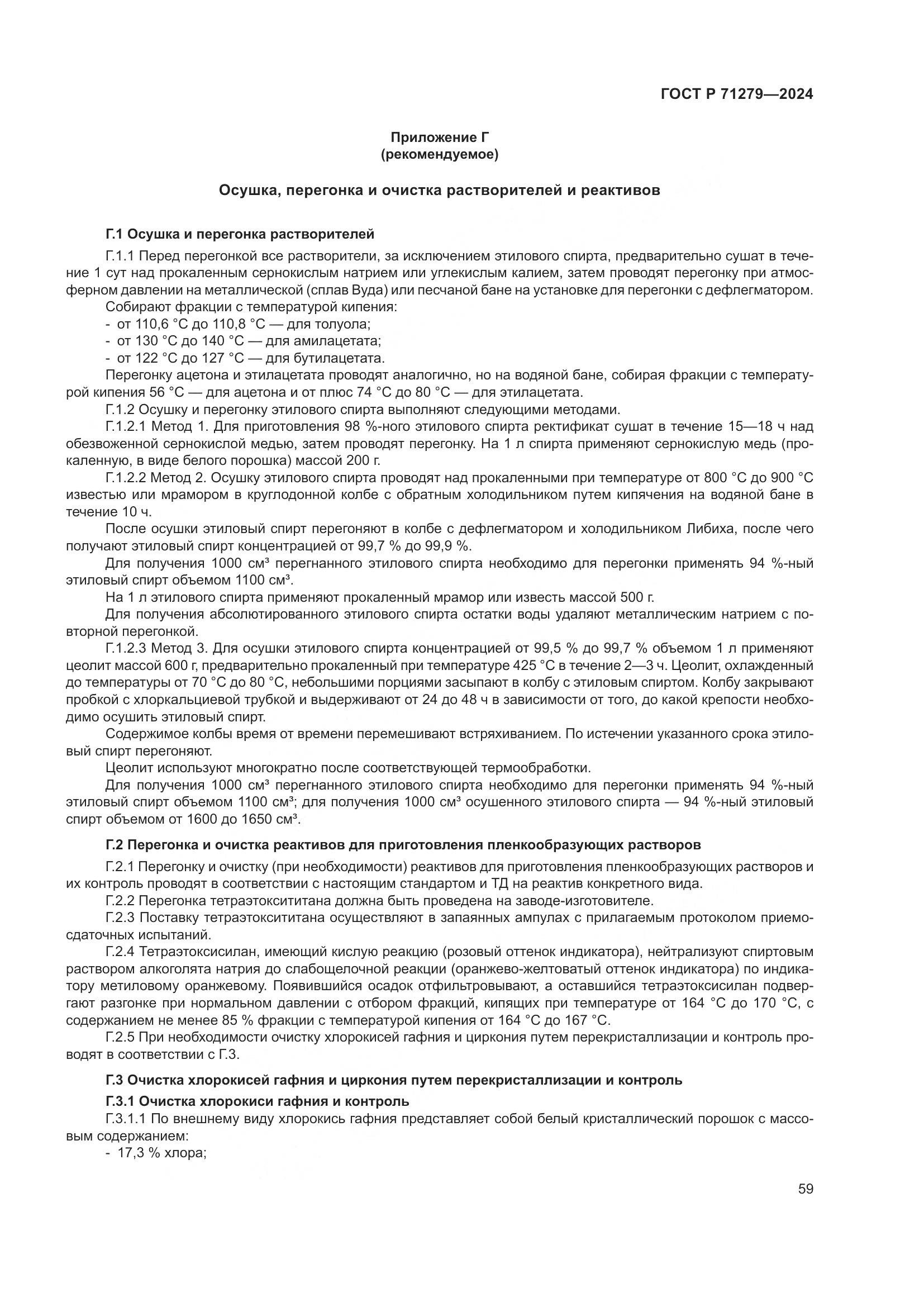 ГОСТ Р 71279-2024, страница 63