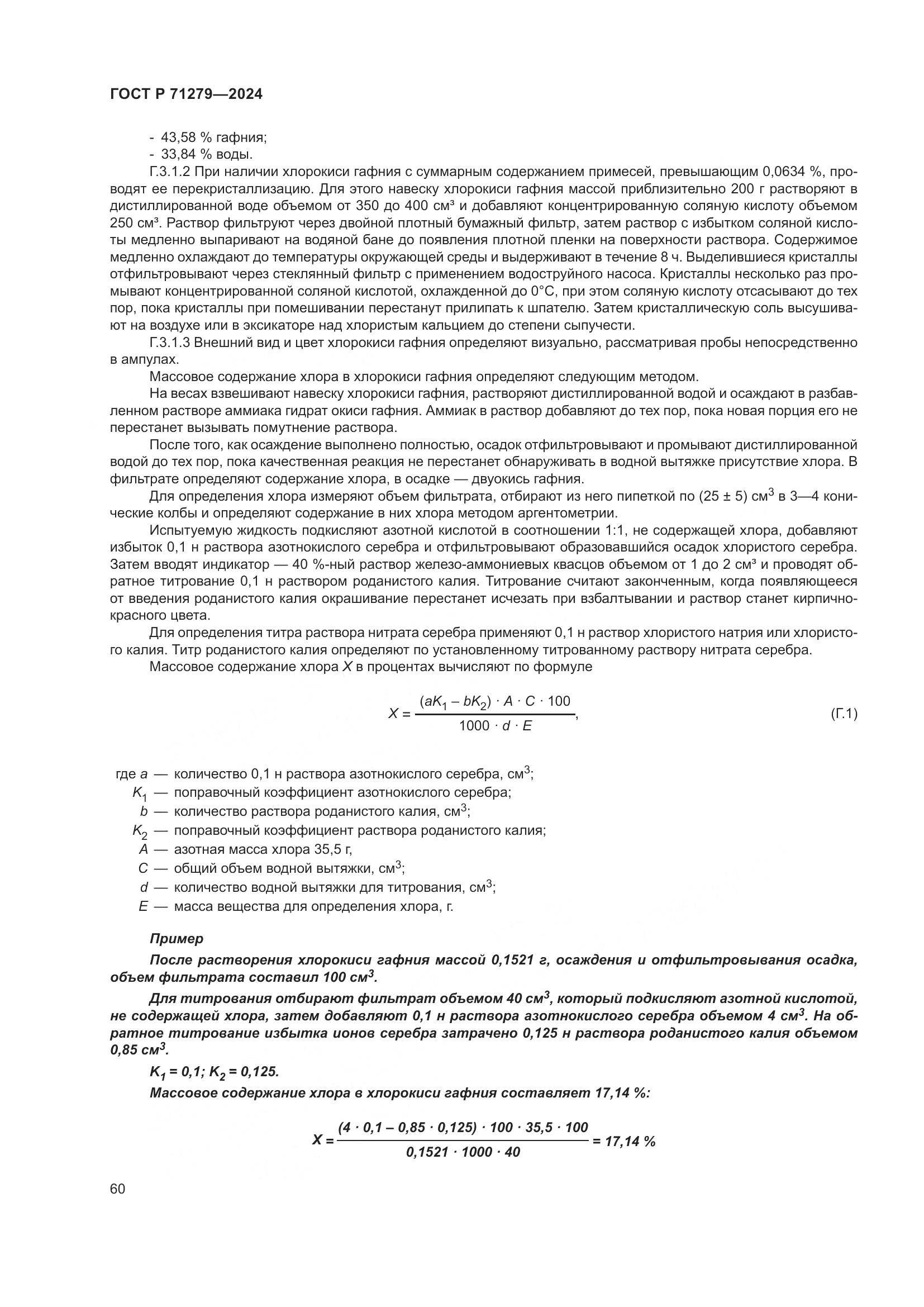 ГОСТ Р 71279-2024, страница 64