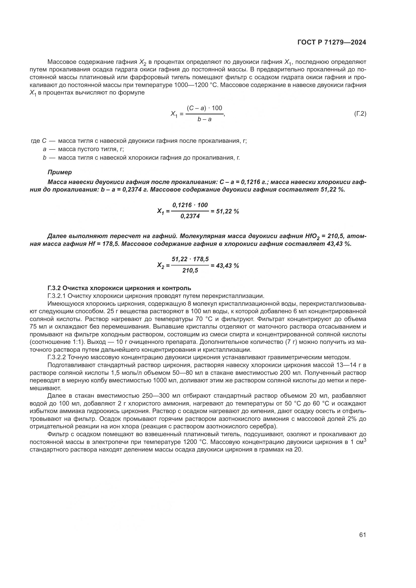 ГОСТ Р 71279-2024, страница 65