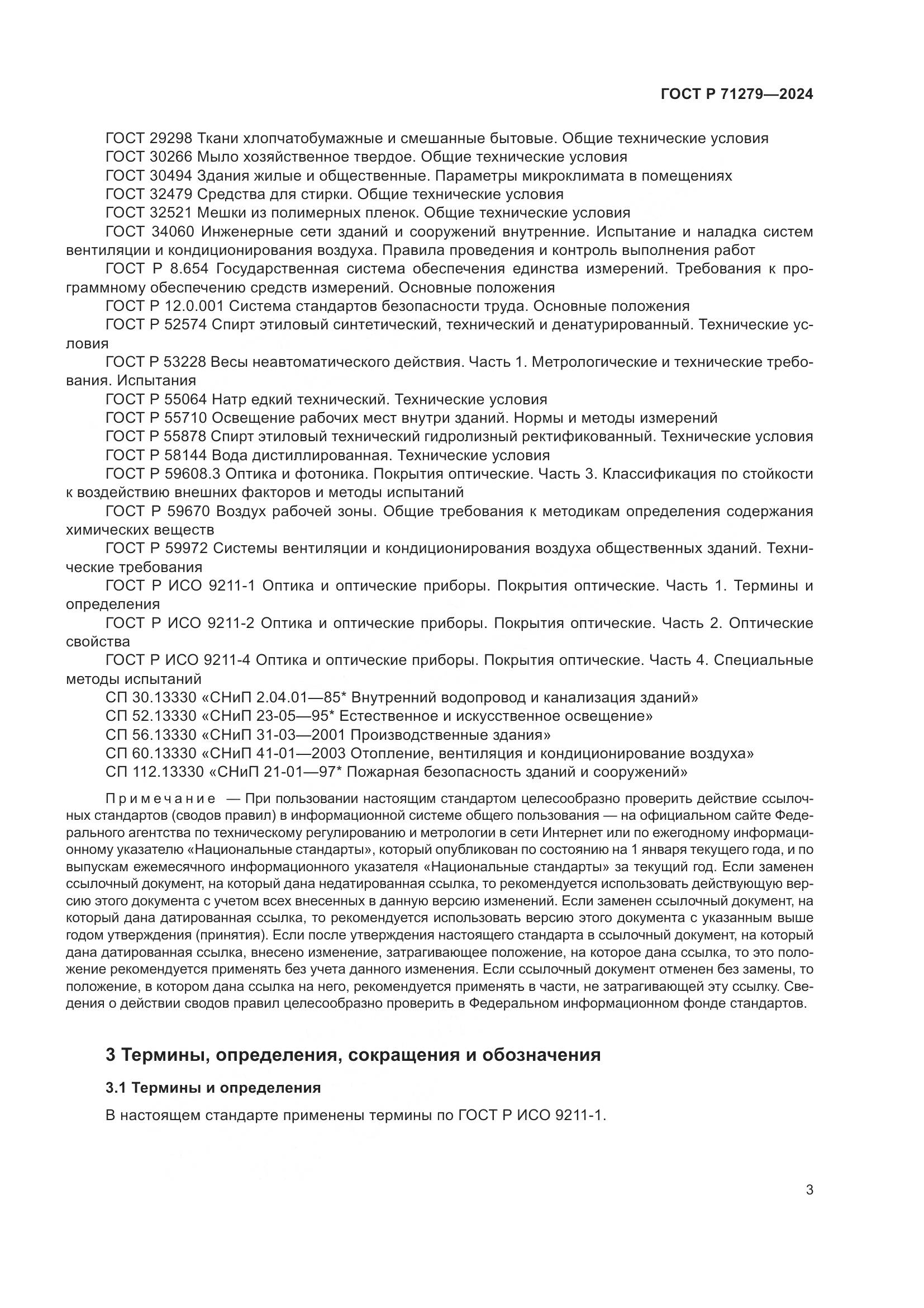 ГОСТ Р 71279-2024, страница 7