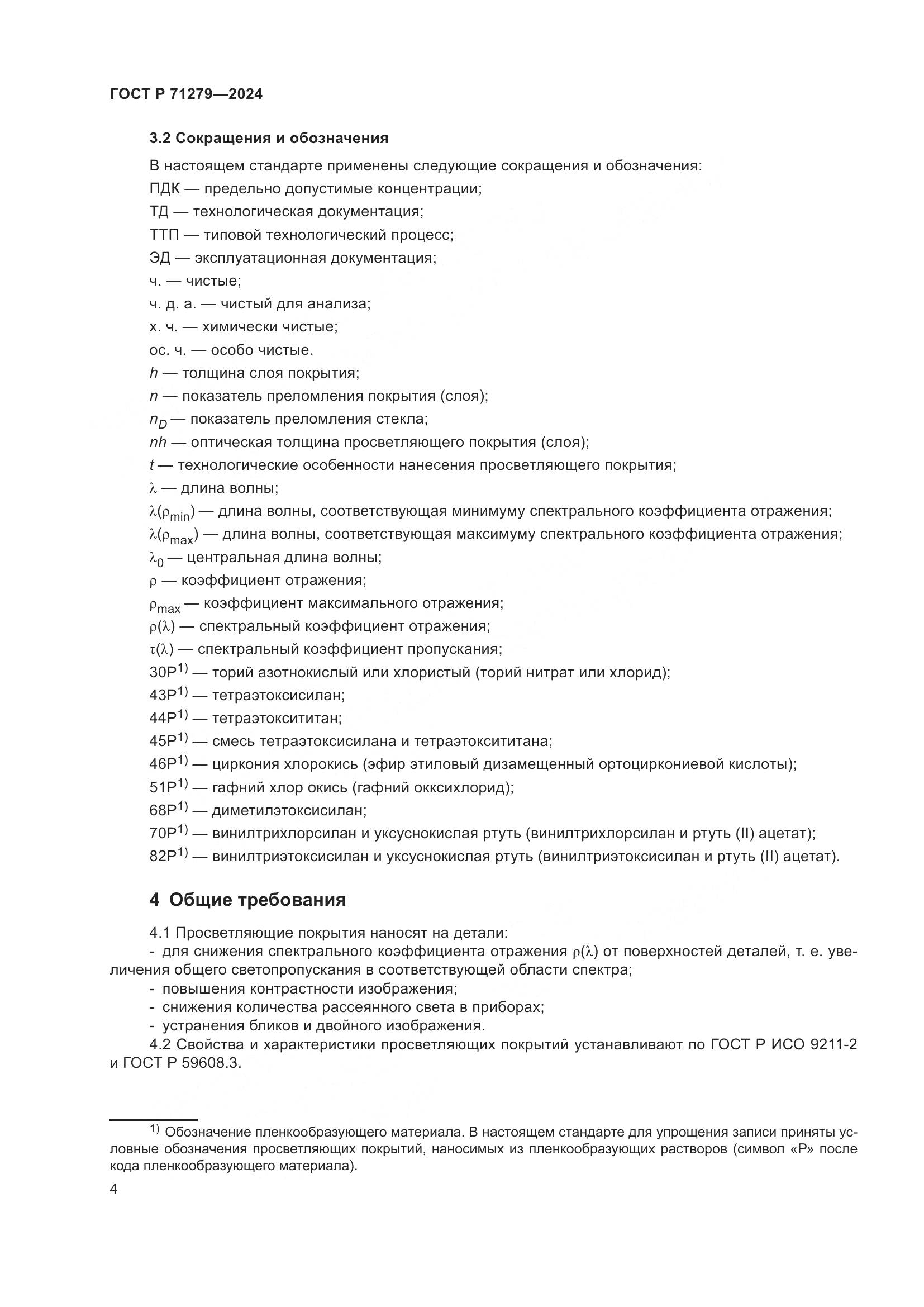 ГОСТ Р 71279-2024, страница 8