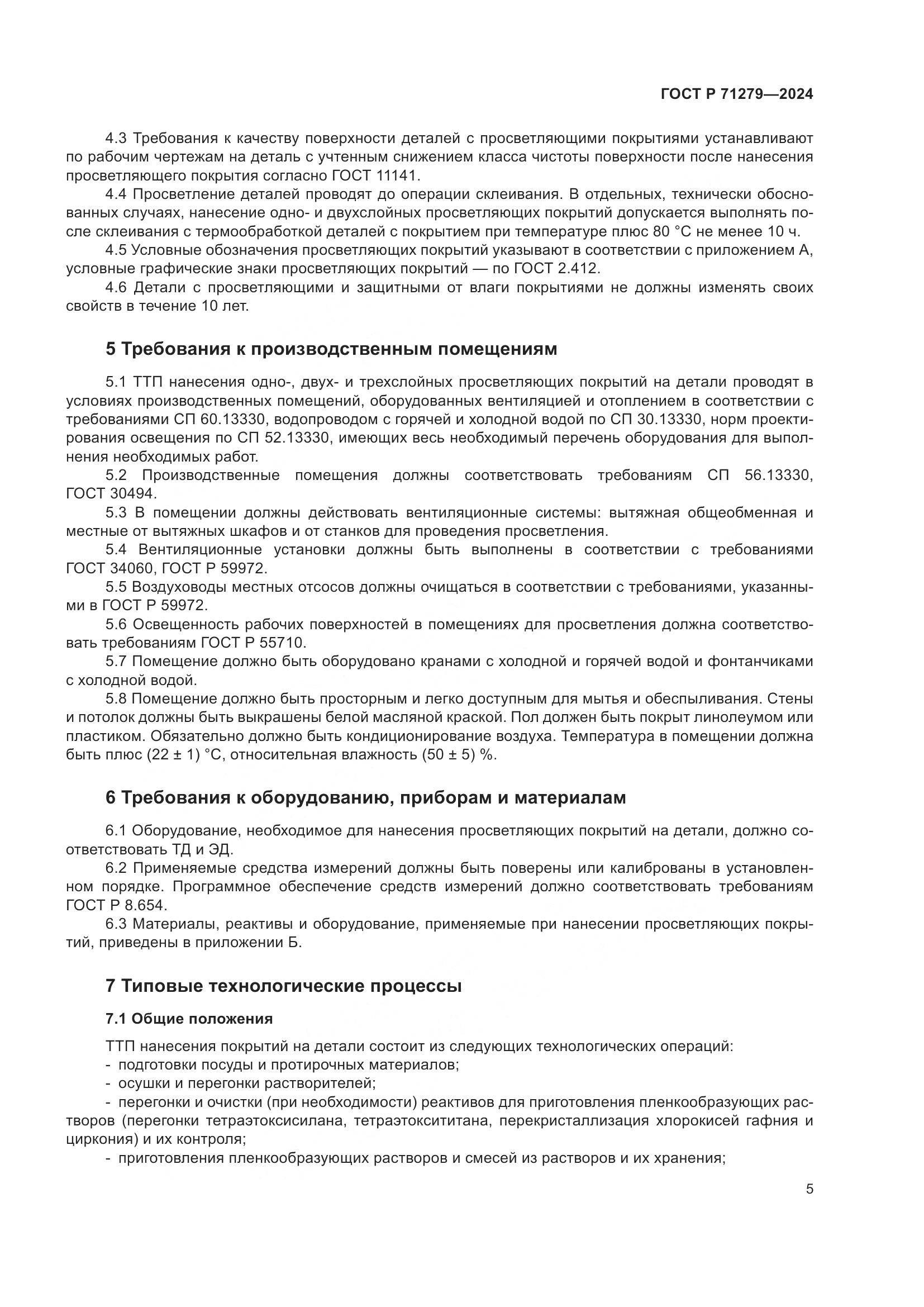 ГОСТ Р 71279-2024, страница 9