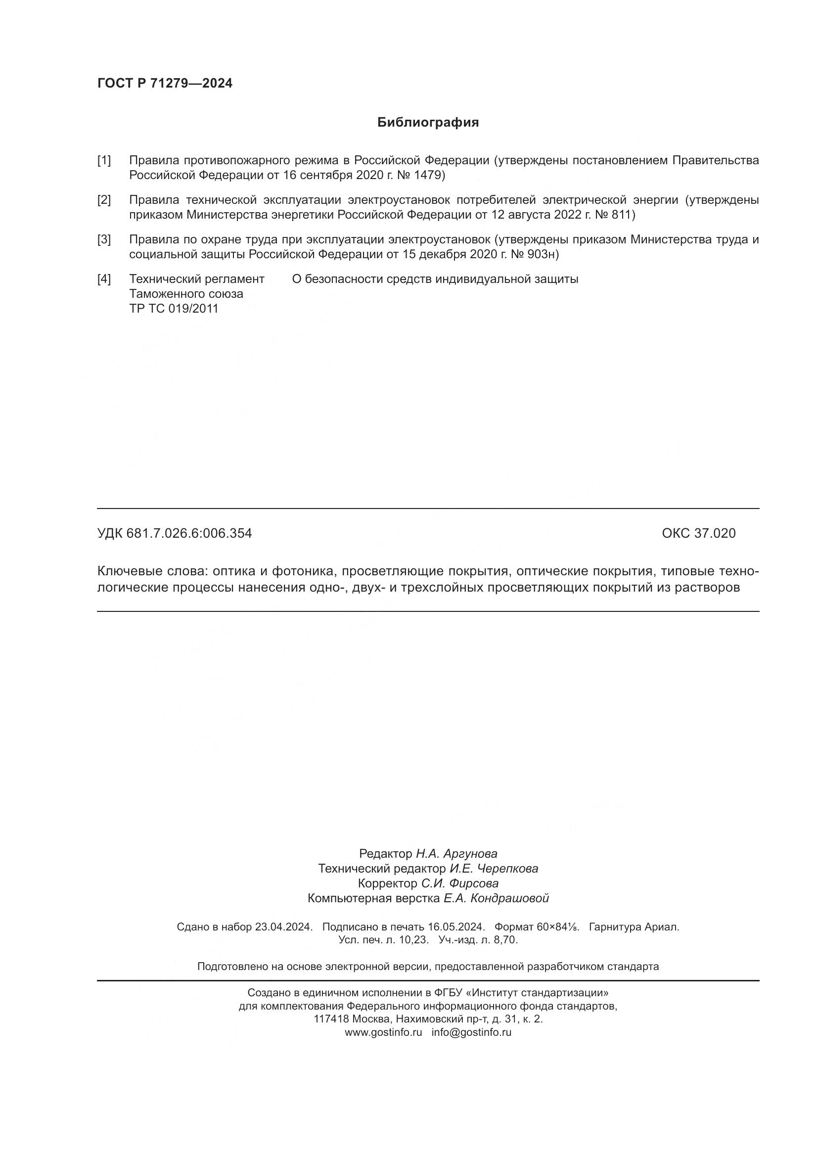 ГОСТ Р 71279-2024, страница 90