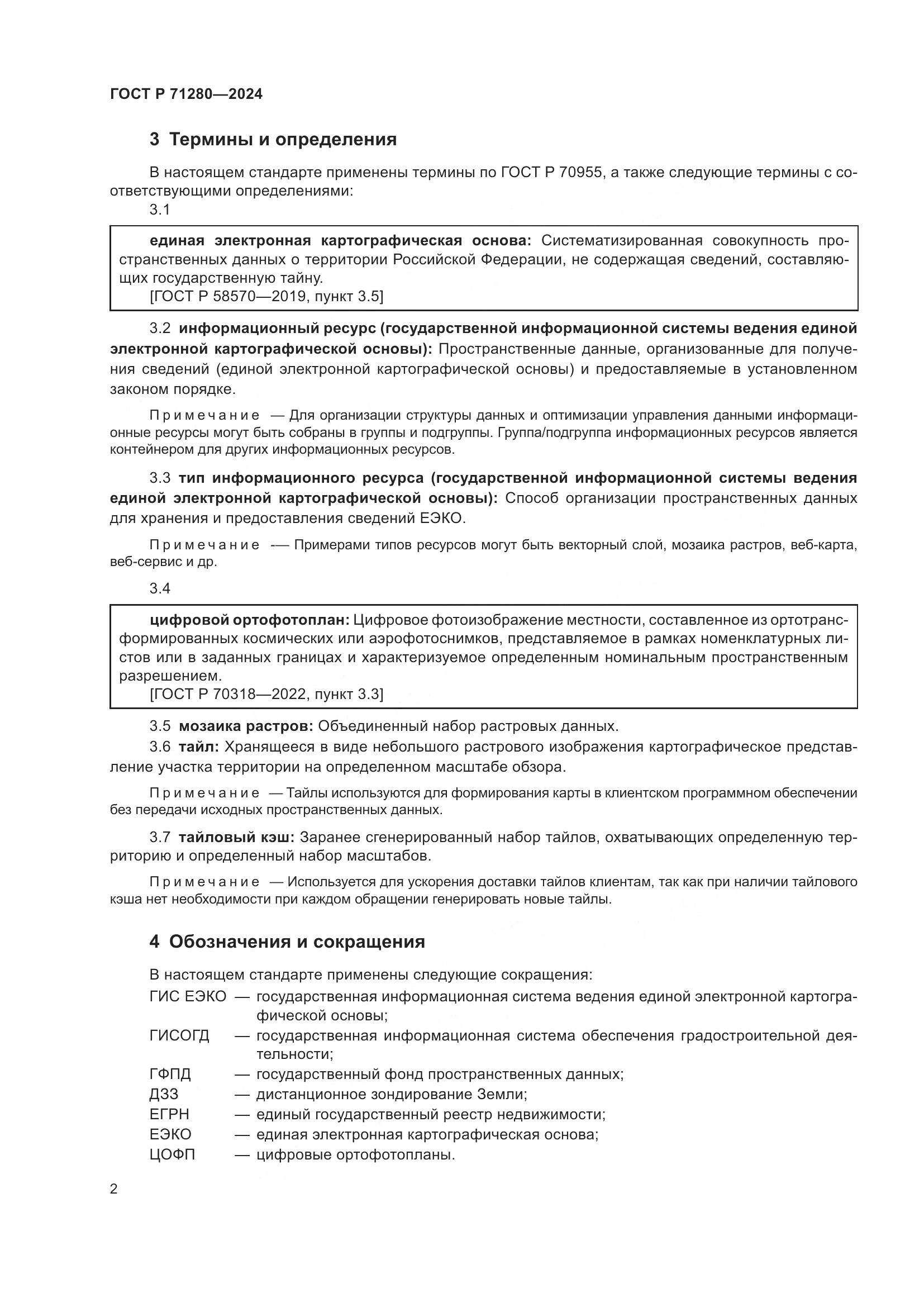 ГОСТ Р 71280-2024, страница 4