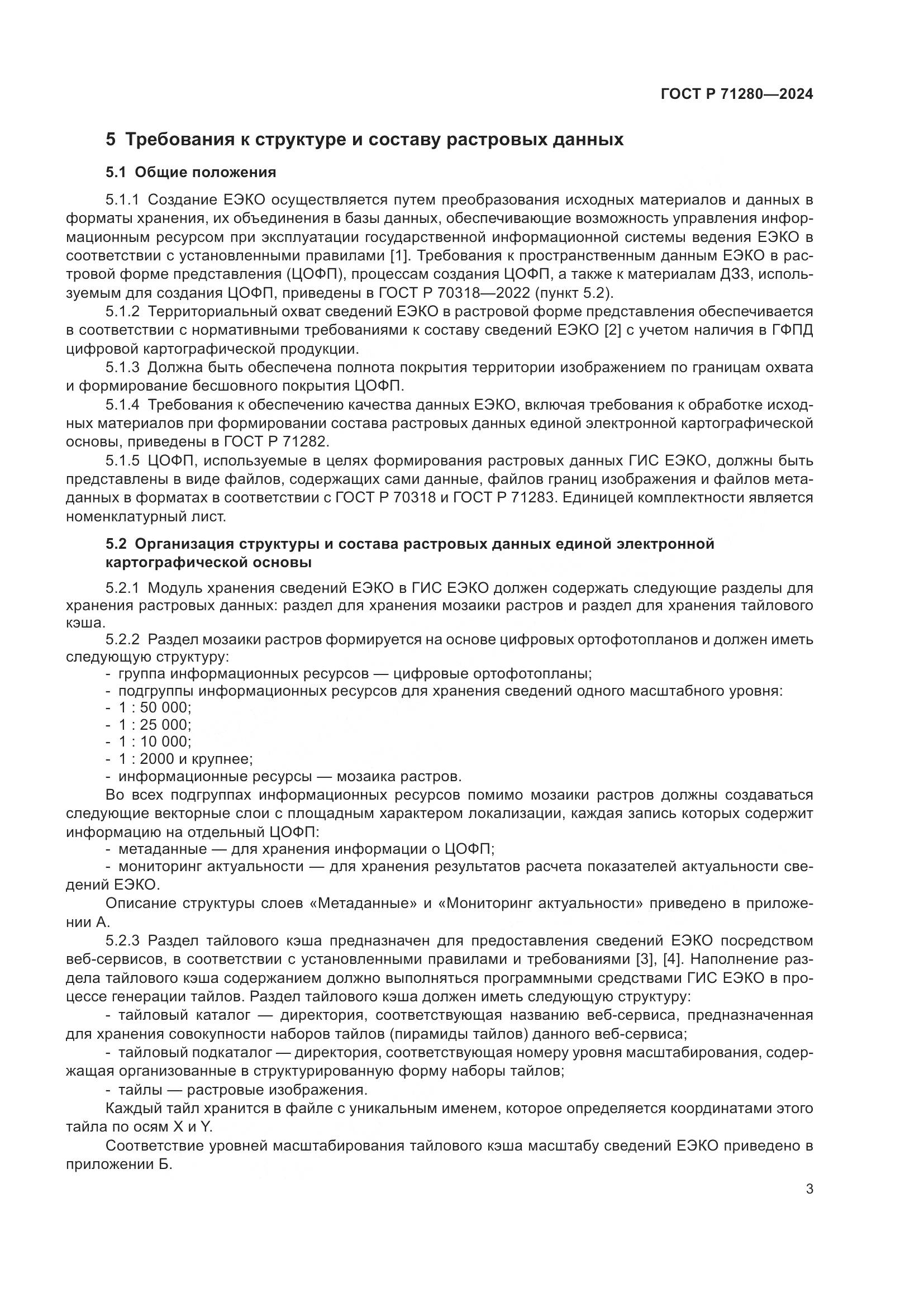 ГОСТ Р 71280-2024, страница 5
