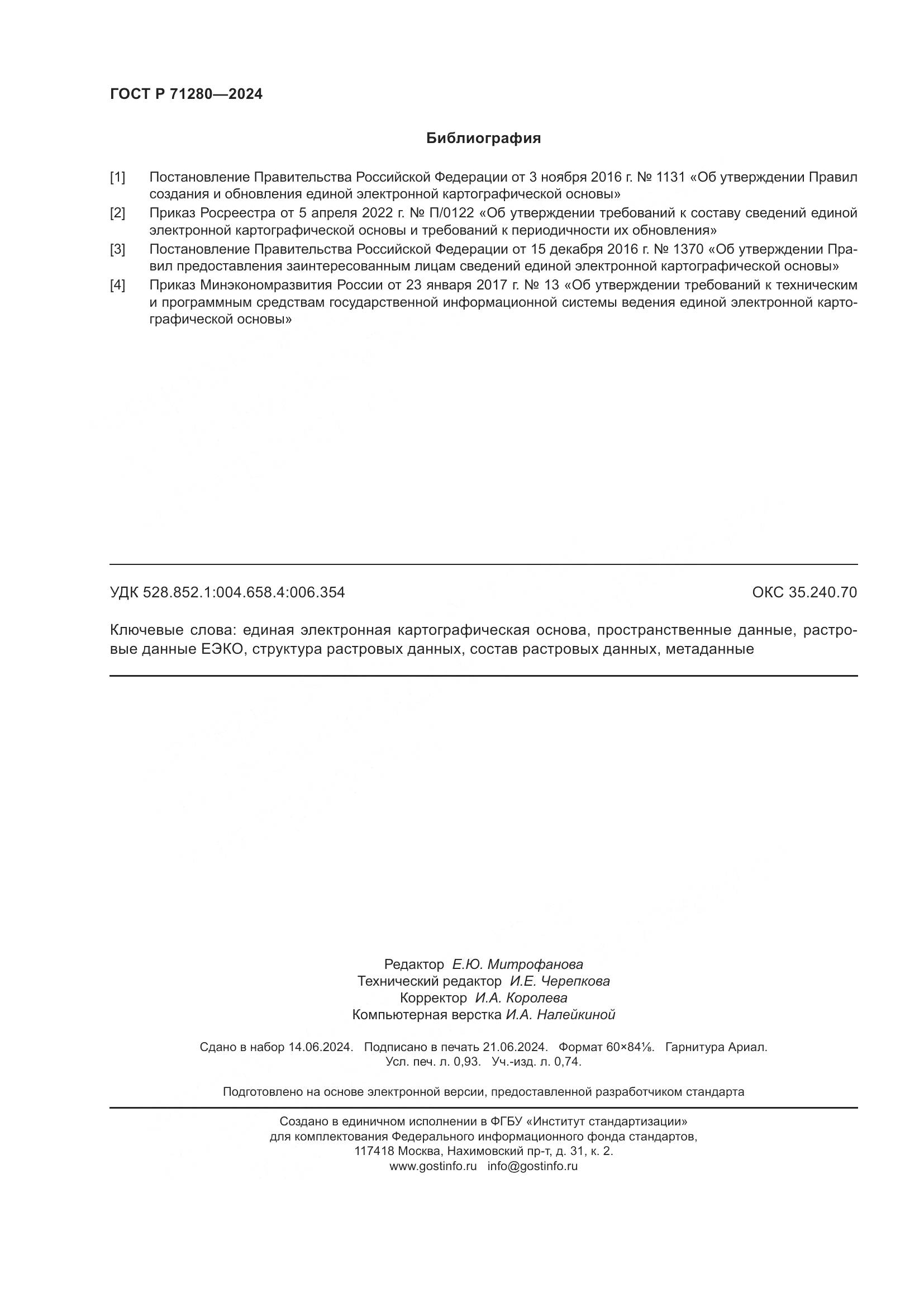 ГОСТ Р 71280-2024, страница 8