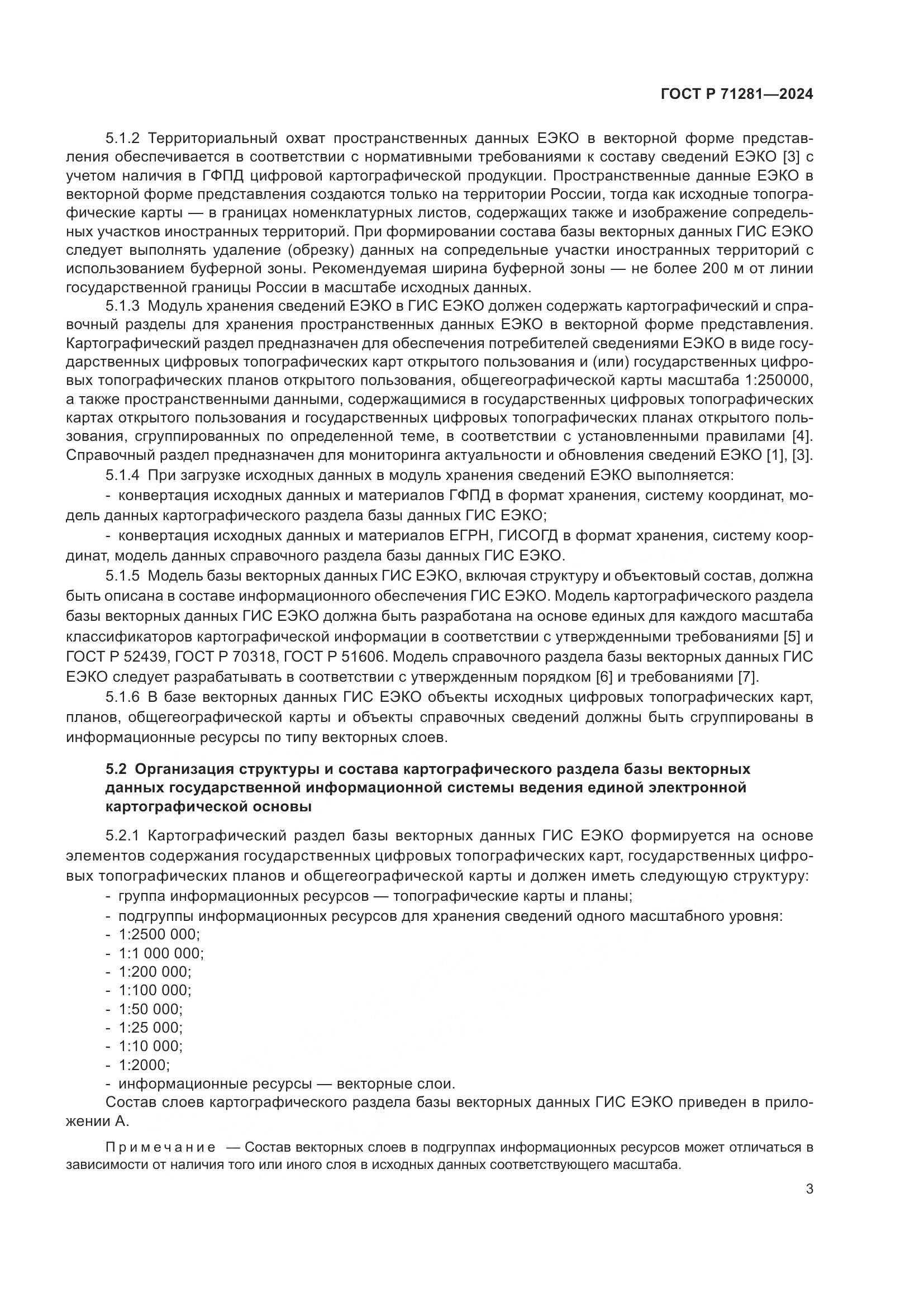 ГОСТ Р 71281-2024, страница 5