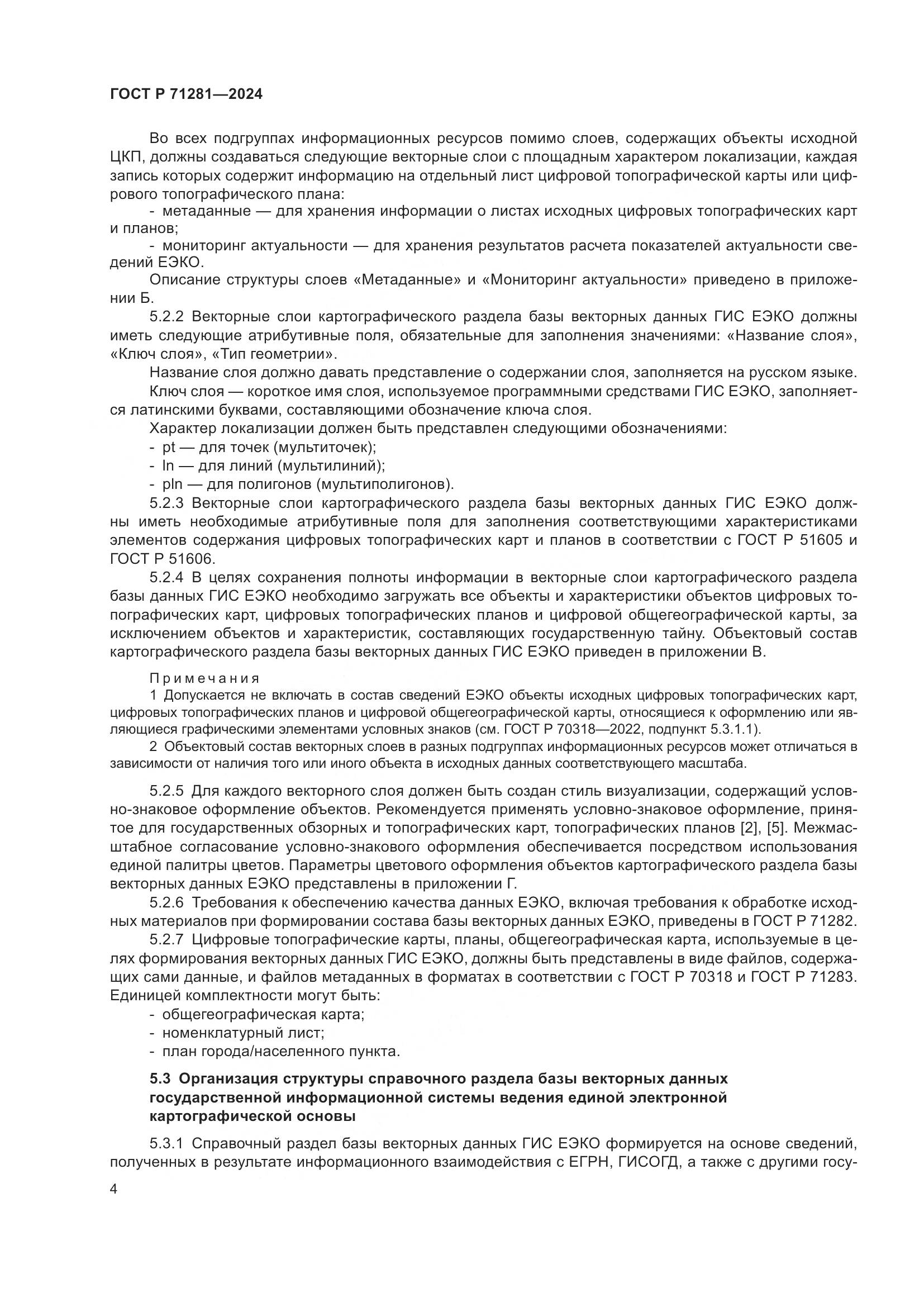 ГОСТ Р 71281-2024, страница 6