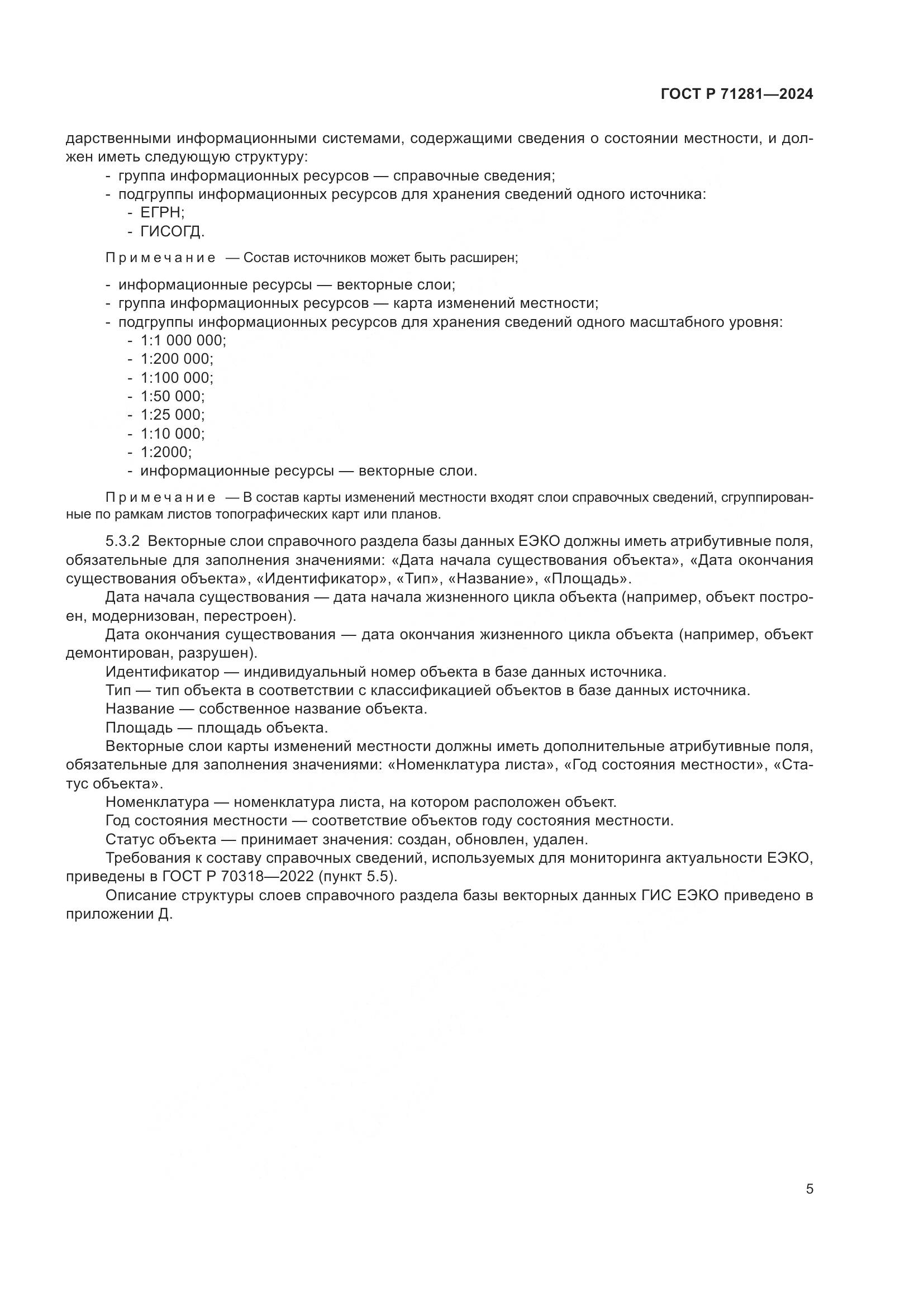ГОСТ Р 71281-2024, страница 7