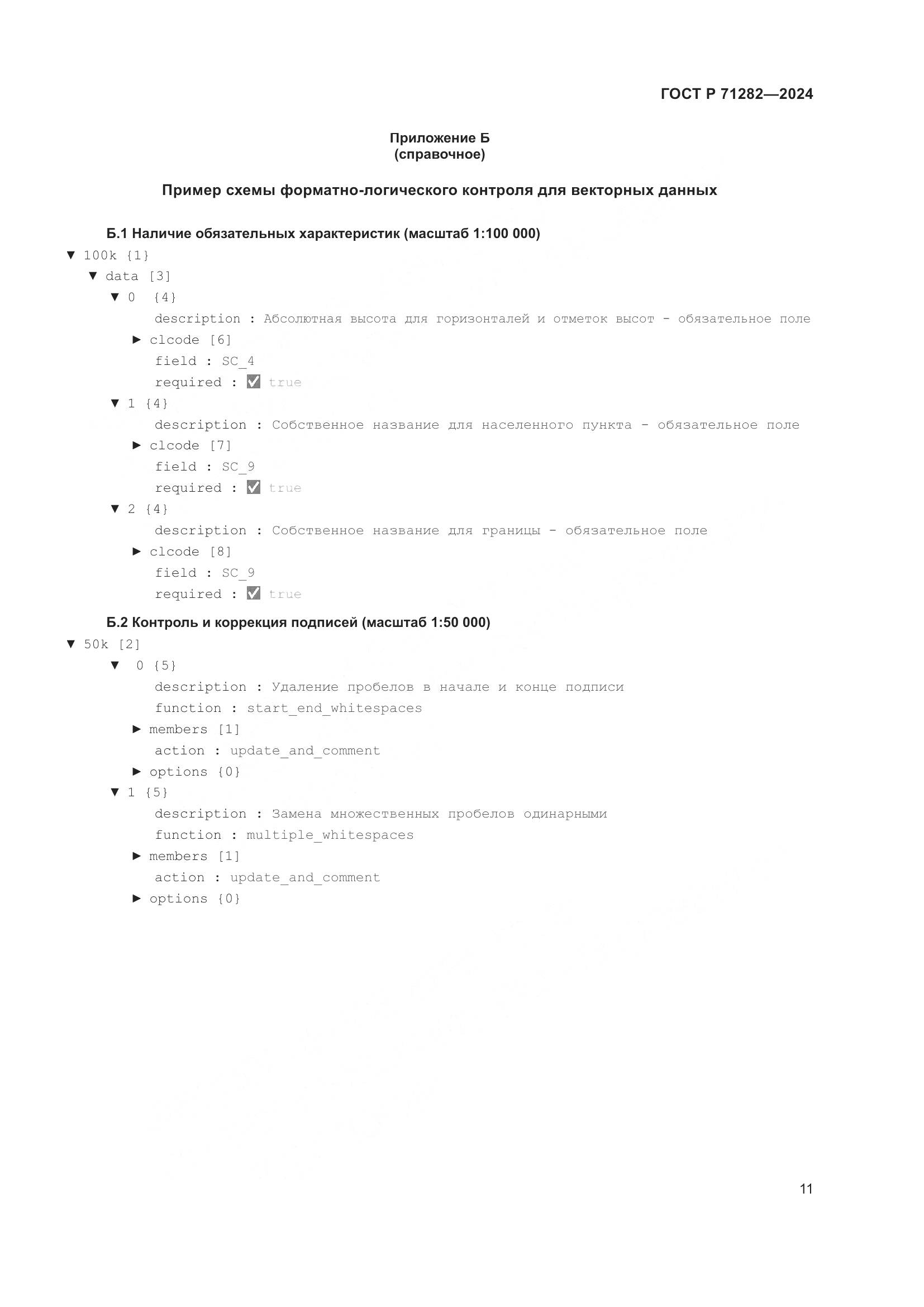 ГОСТ Р 71282-2024, страница 13