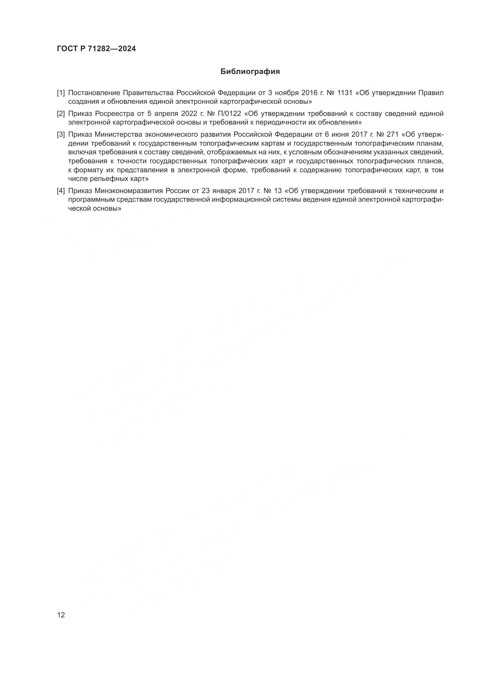 ГОСТ Р 71282-2024, страница 14