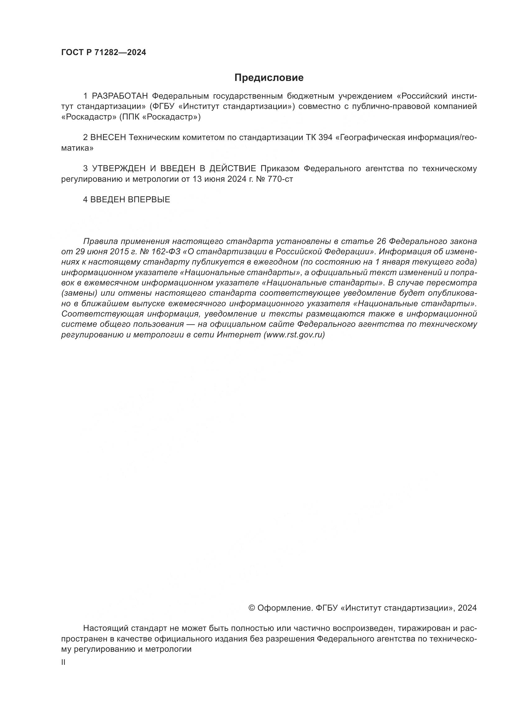 ГОСТ Р 71282-2024, страница 2