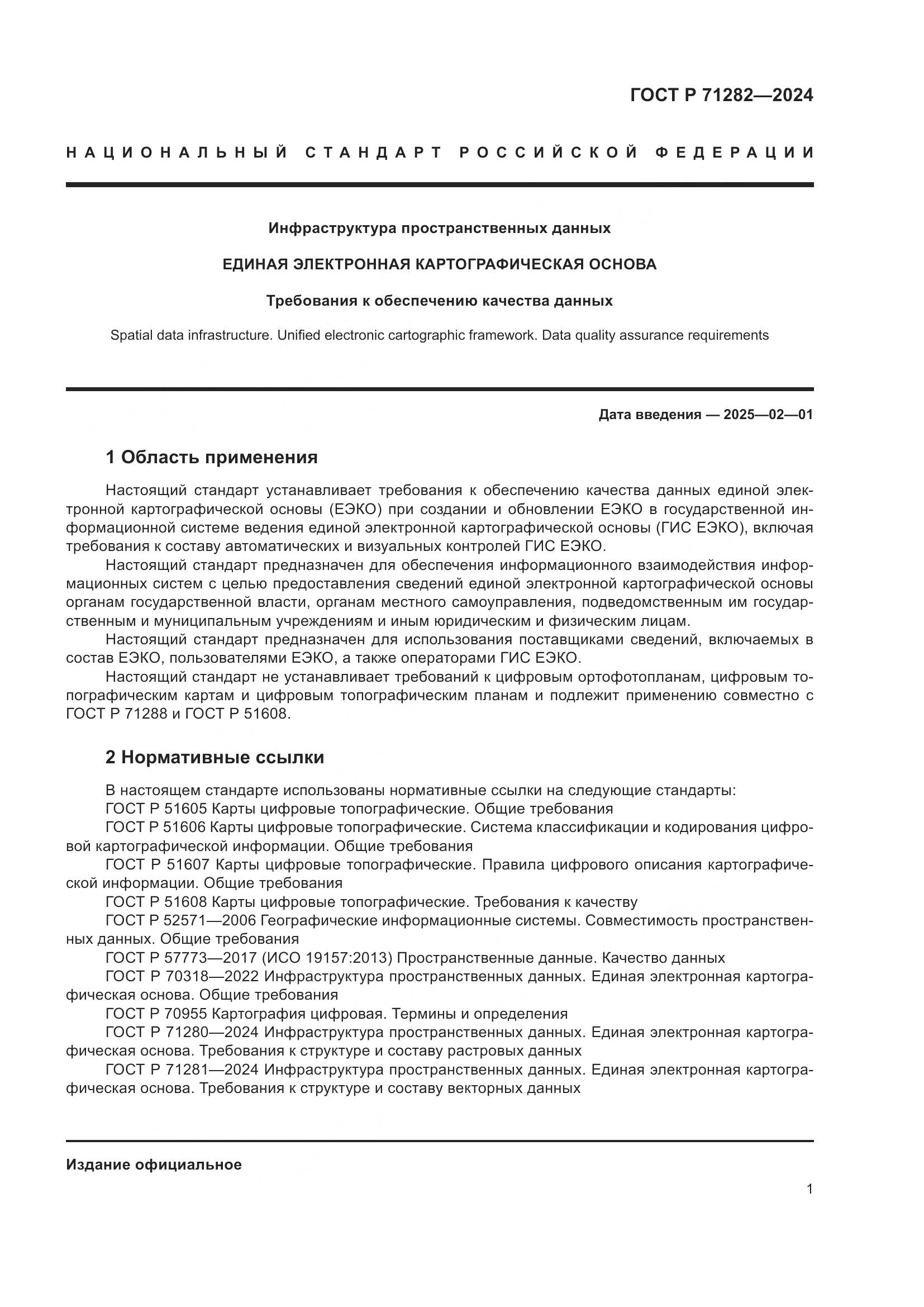 ГОСТ Р 71282-2024, страница 3