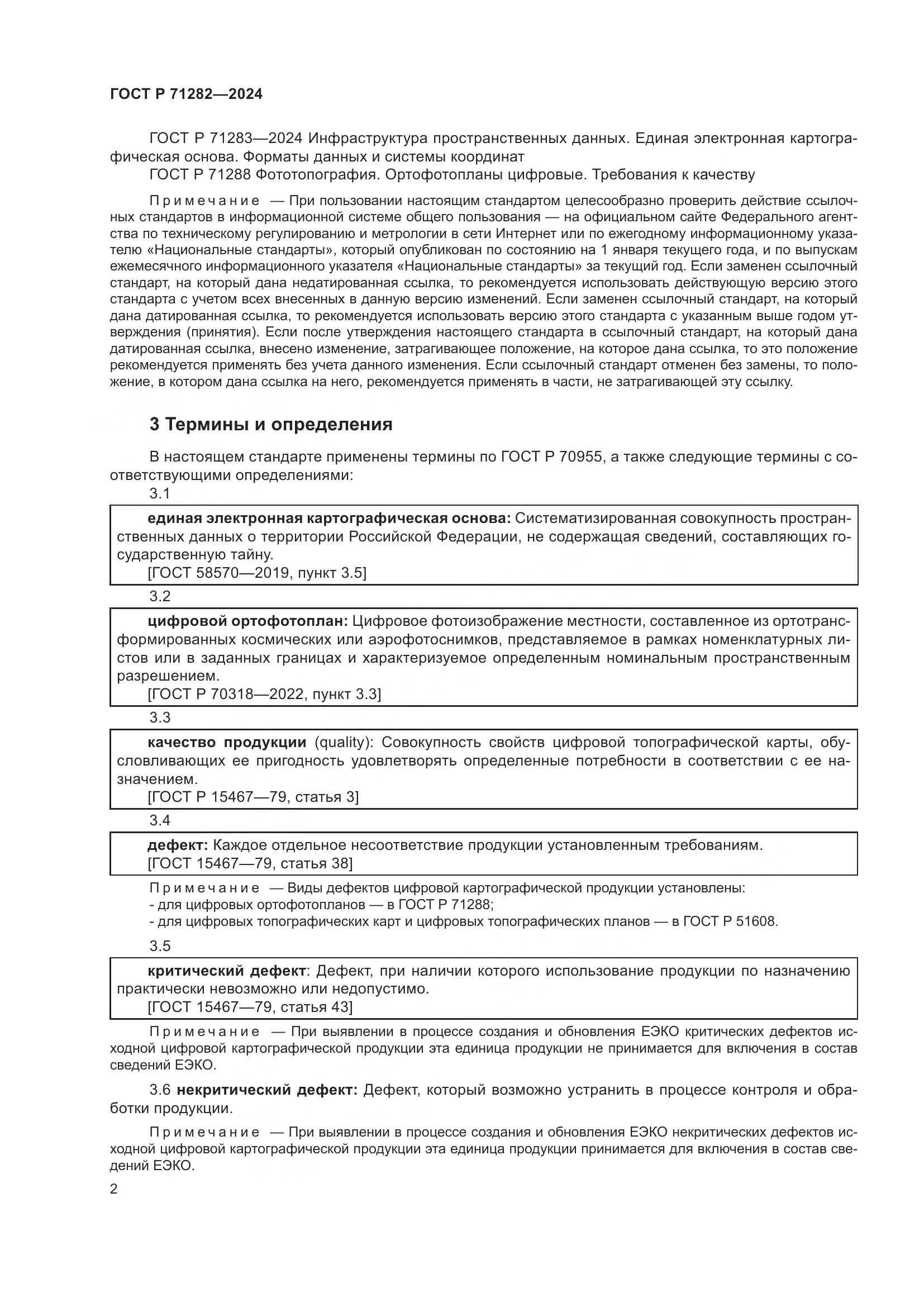 ГОСТ Р 71282-2024, страница 4
