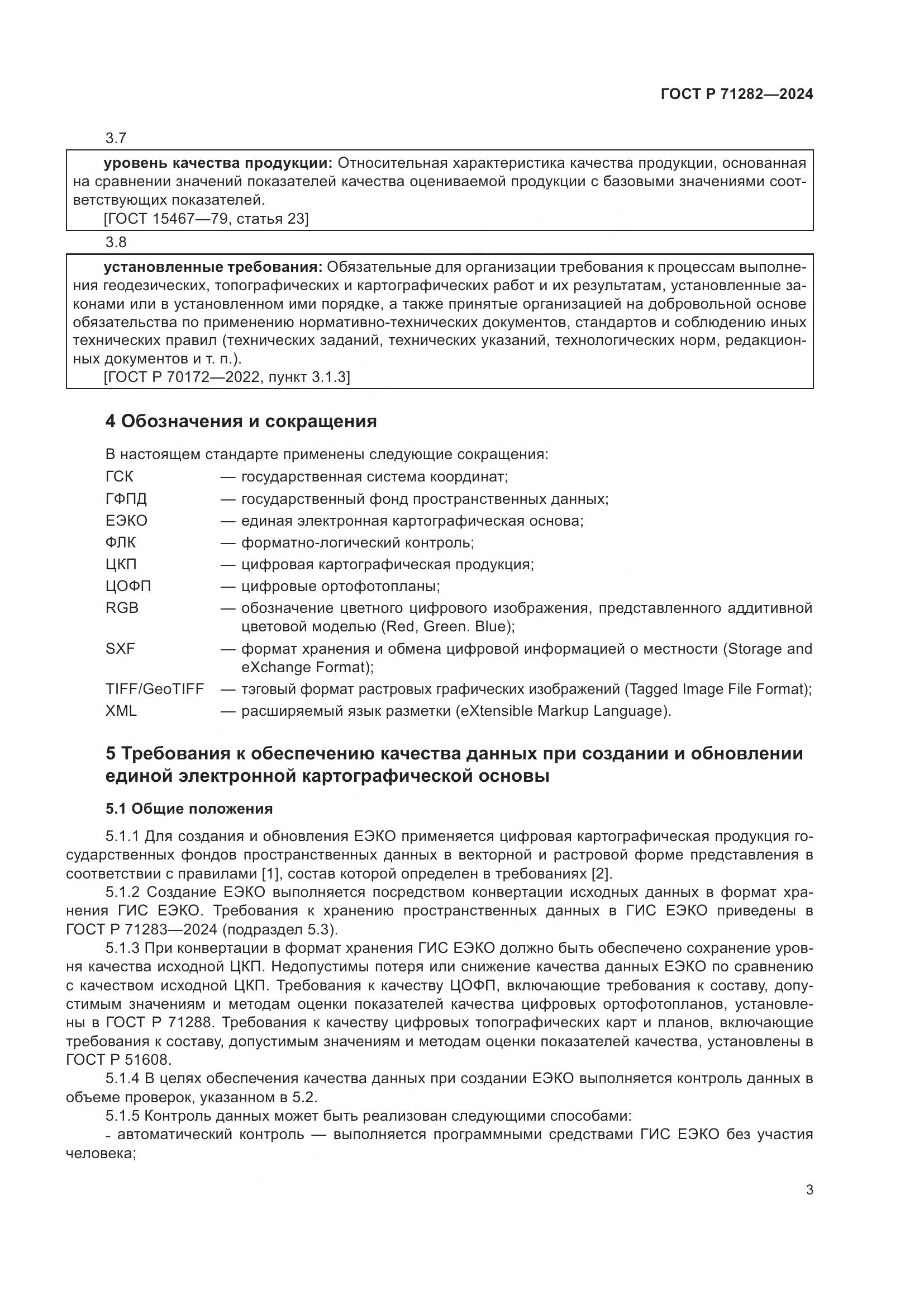 ГОСТ Р 71282-2024, страница 5