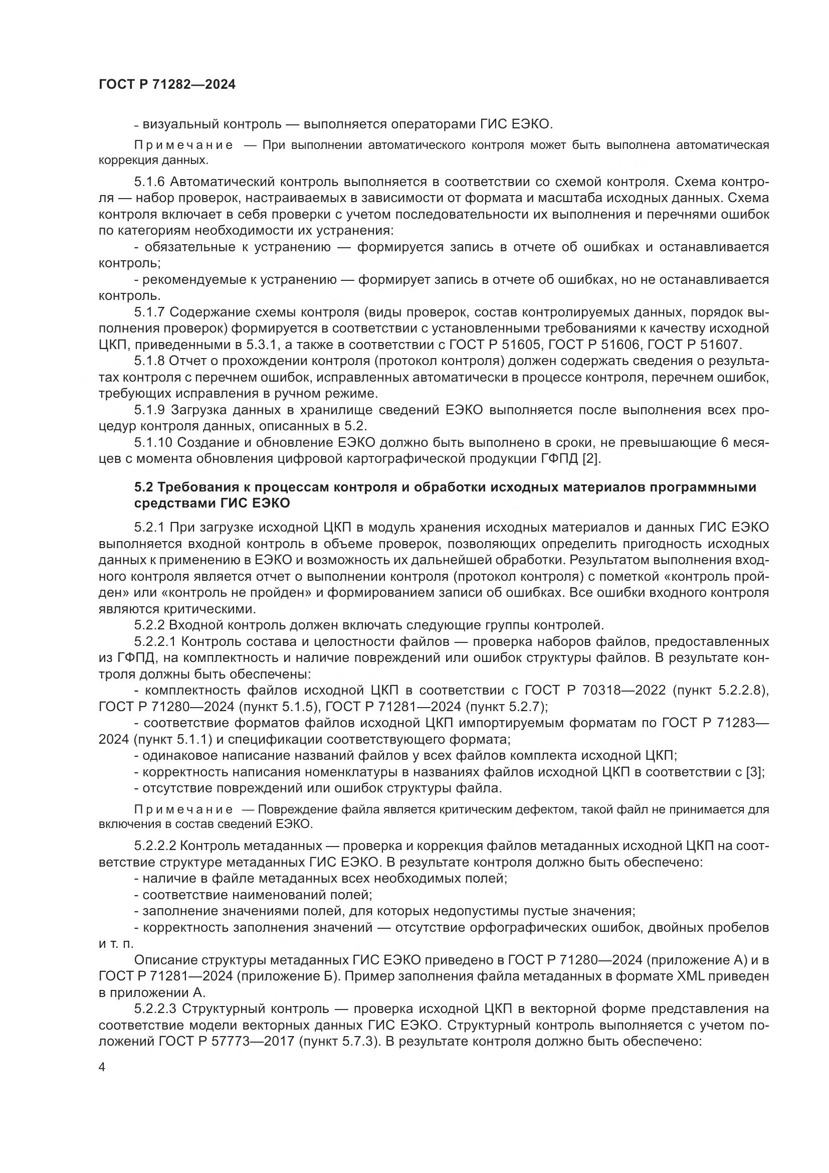 ГОСТ Р 71282-2024, страница 6