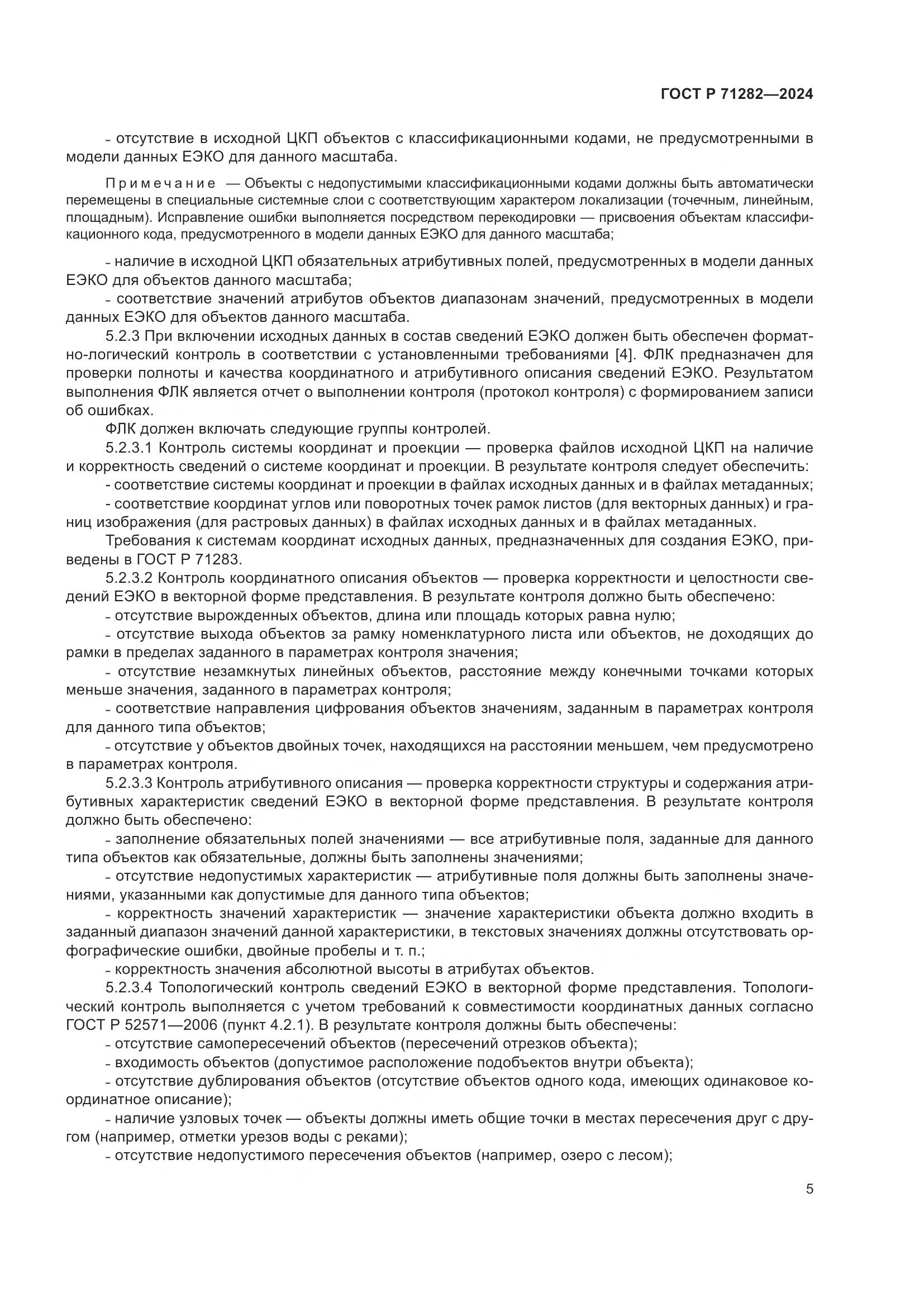 ГОСТ Р 71282-2024, страница 7
