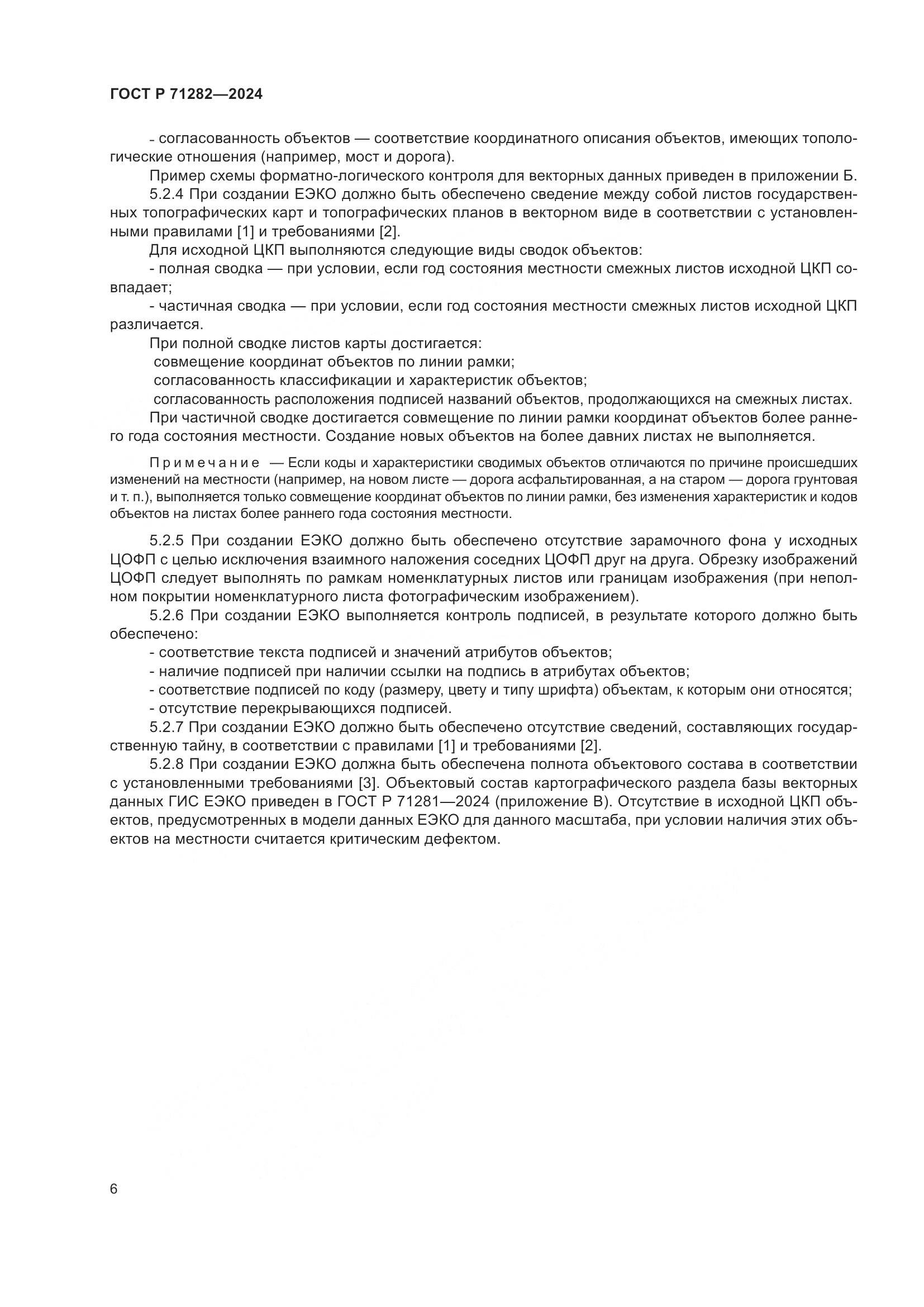 ГОСТ Р 71282-2024, страница 8
