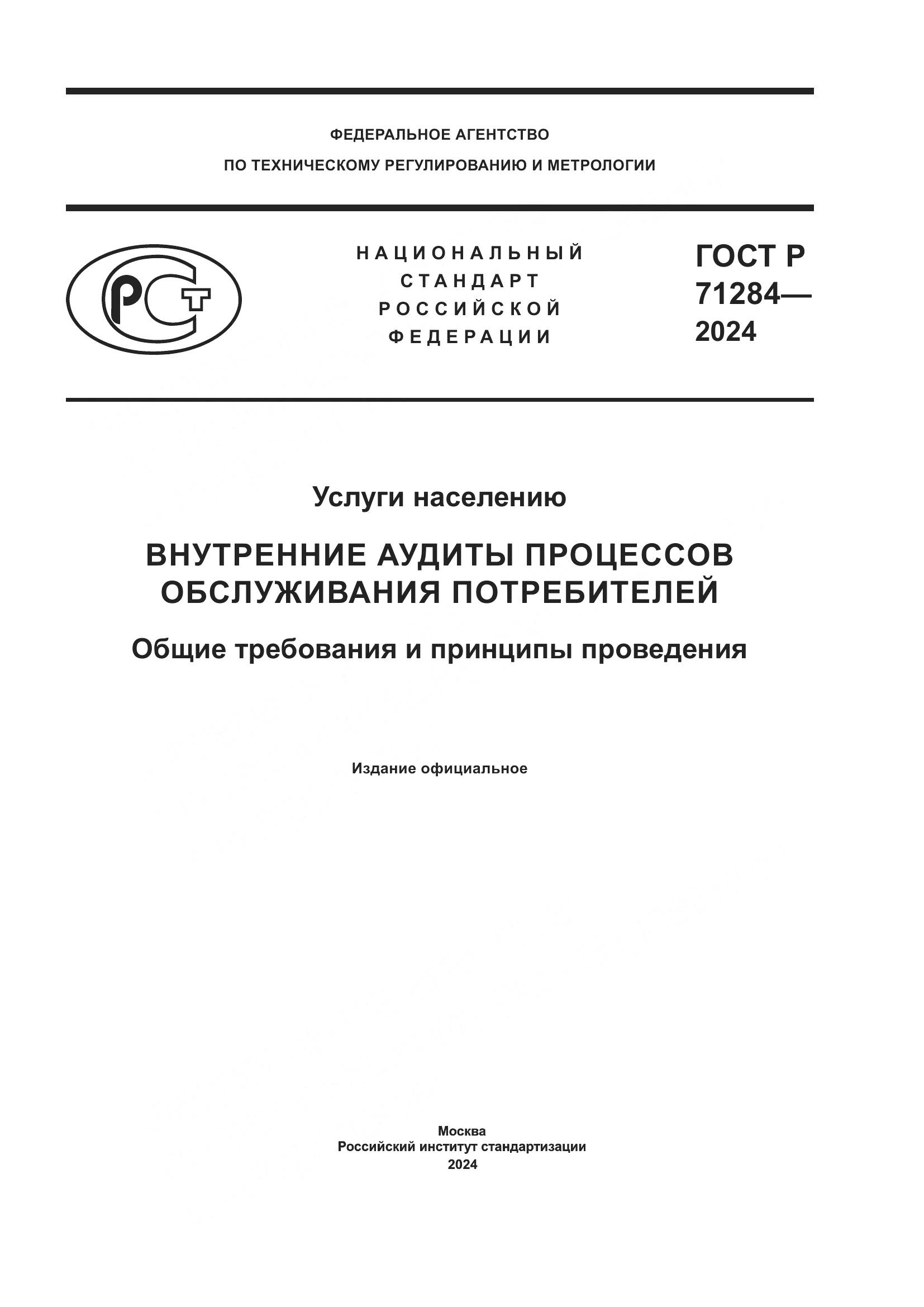 ГОСТ Р 71284-2024, страница 1