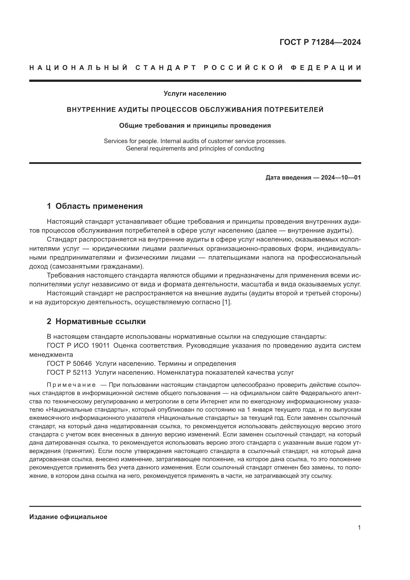 ГОСТ Р 71284-2024, страница 3