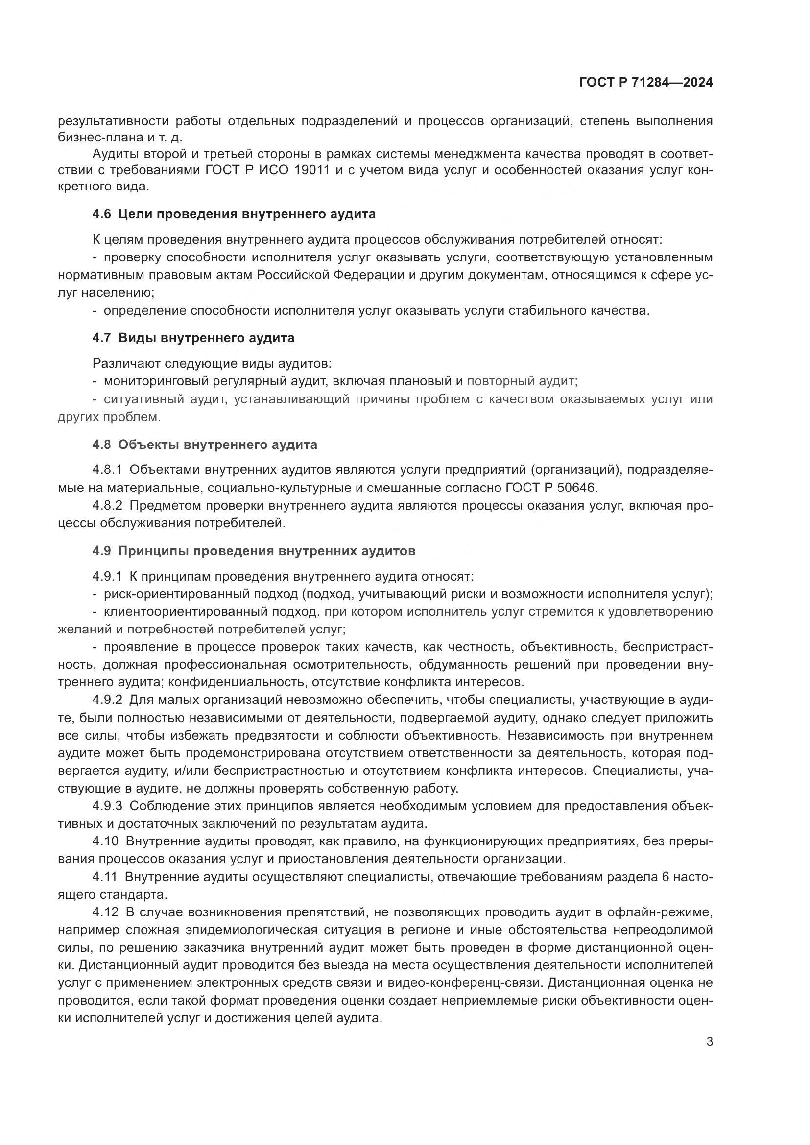 ГОСТ Р 71284-2024, страница 5