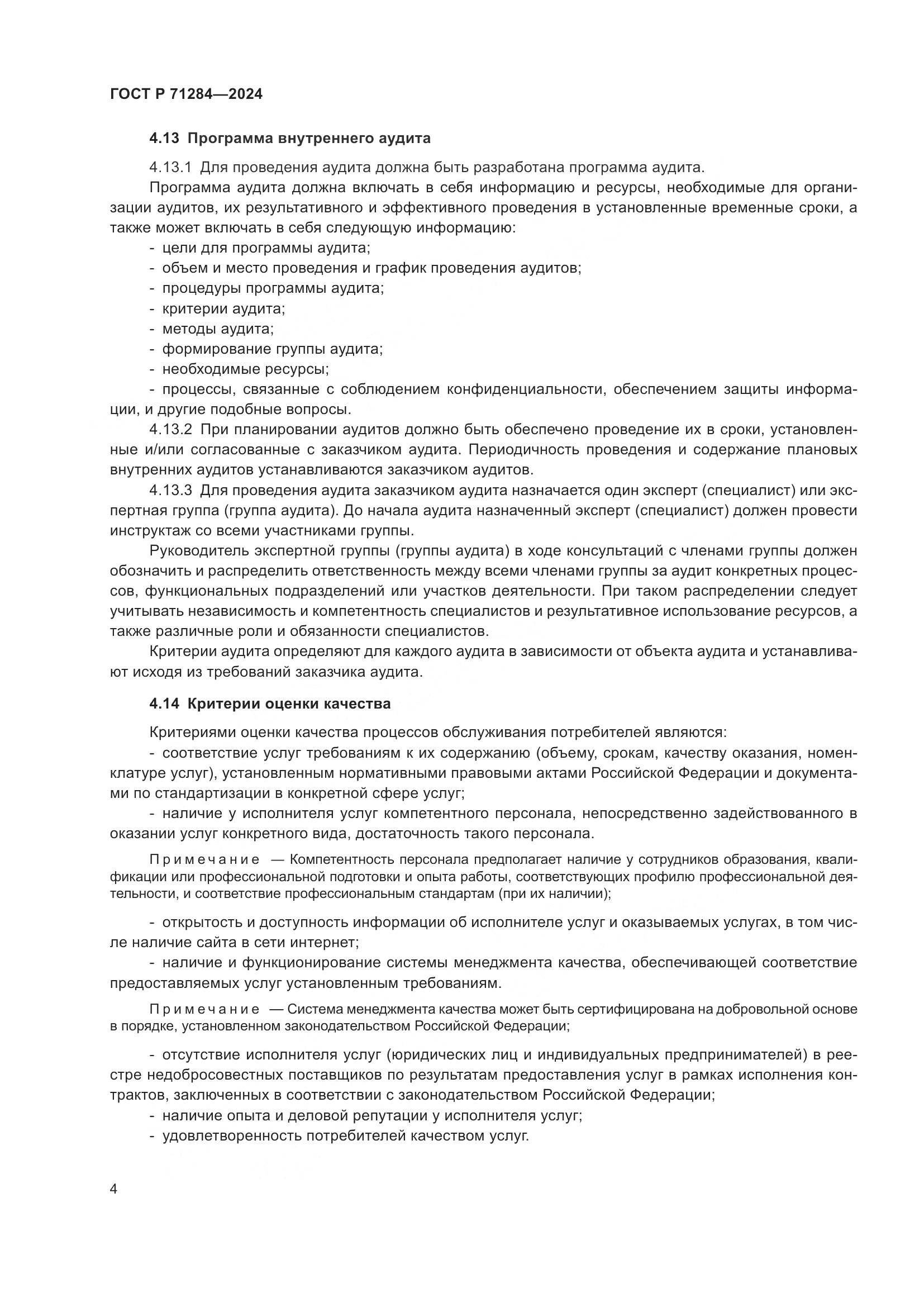 ГОСТ Р 71284-2024, страница 6