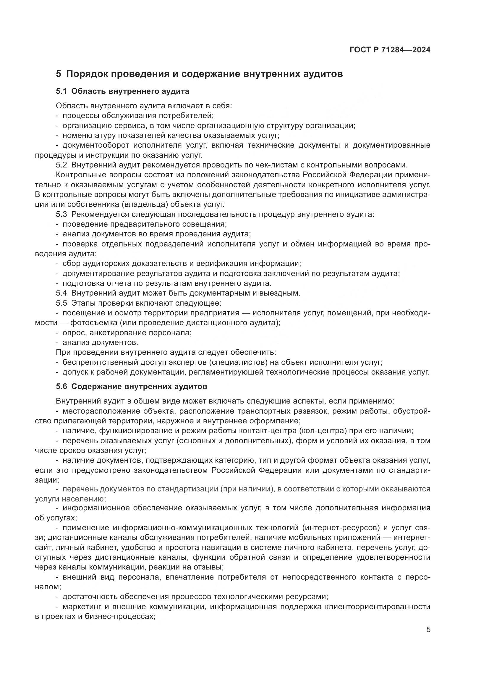 ГОСТ Р 71284-2024, страница 7