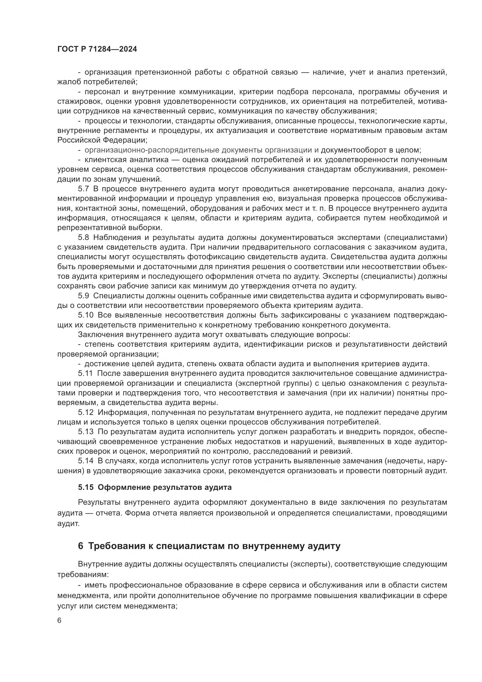 ГОСТ Р 71284-2024, страница 8