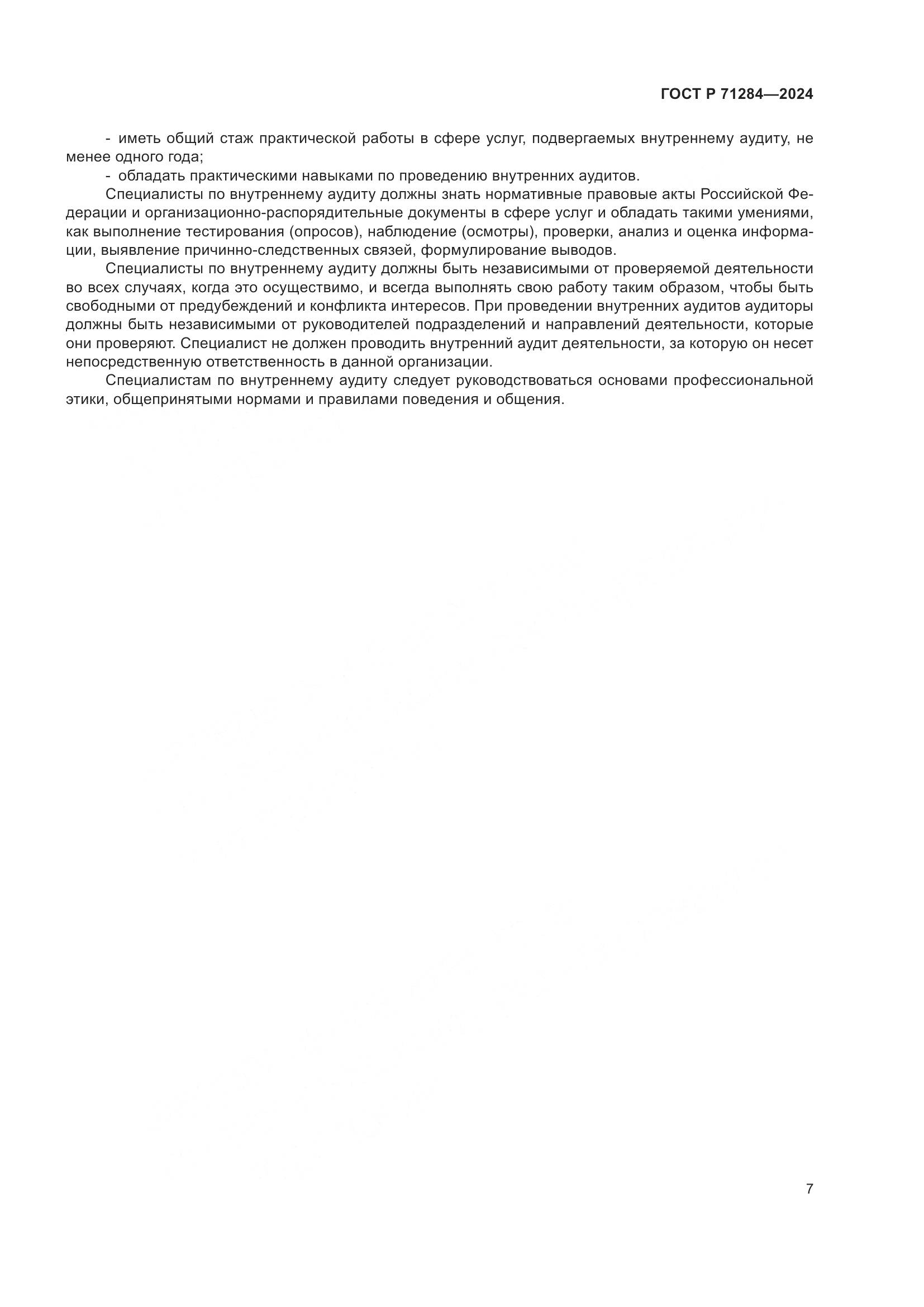 ГОСТ Р 71284-2024, страница 9