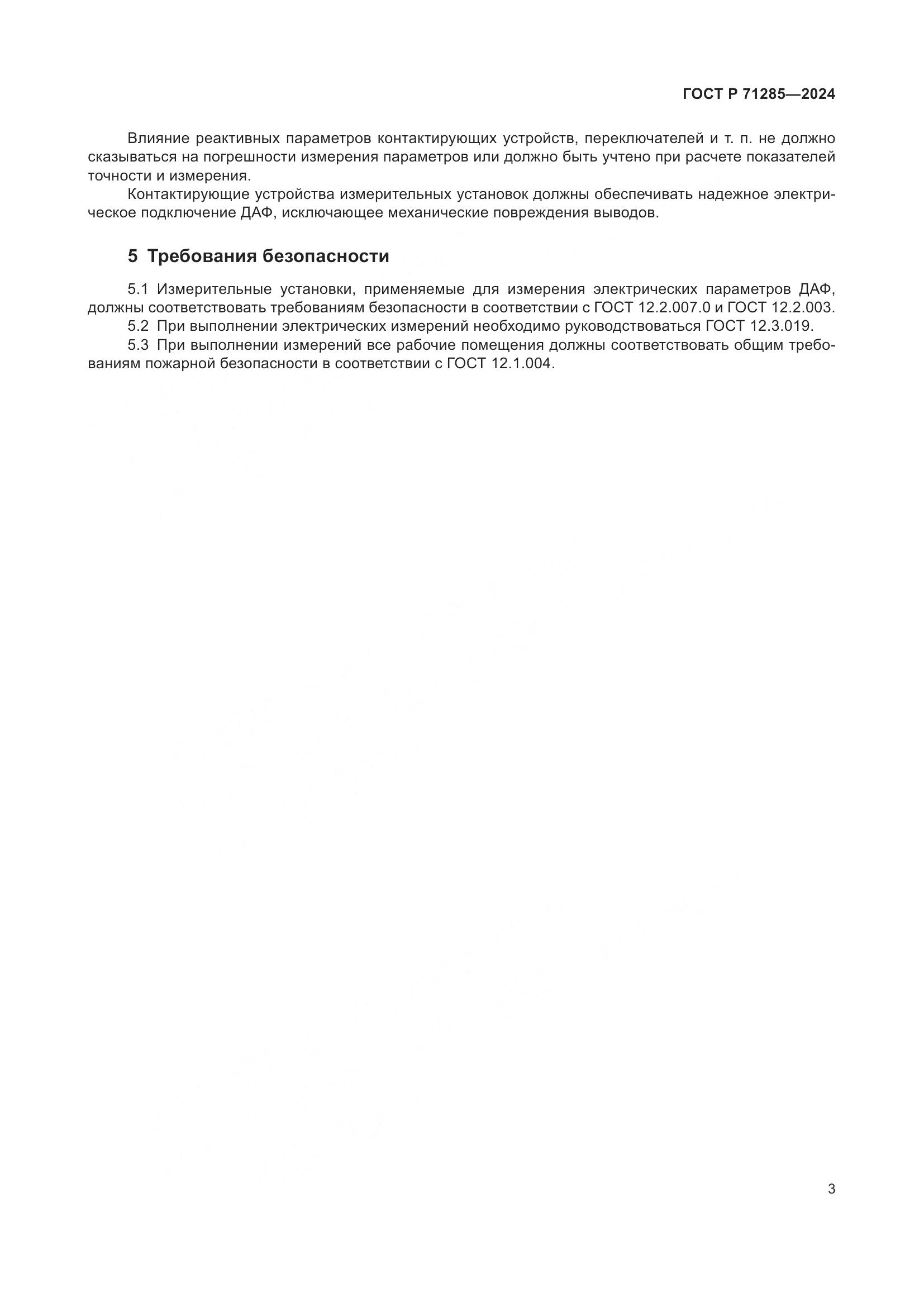 ГОСТ Р 71285-2024, страница 5