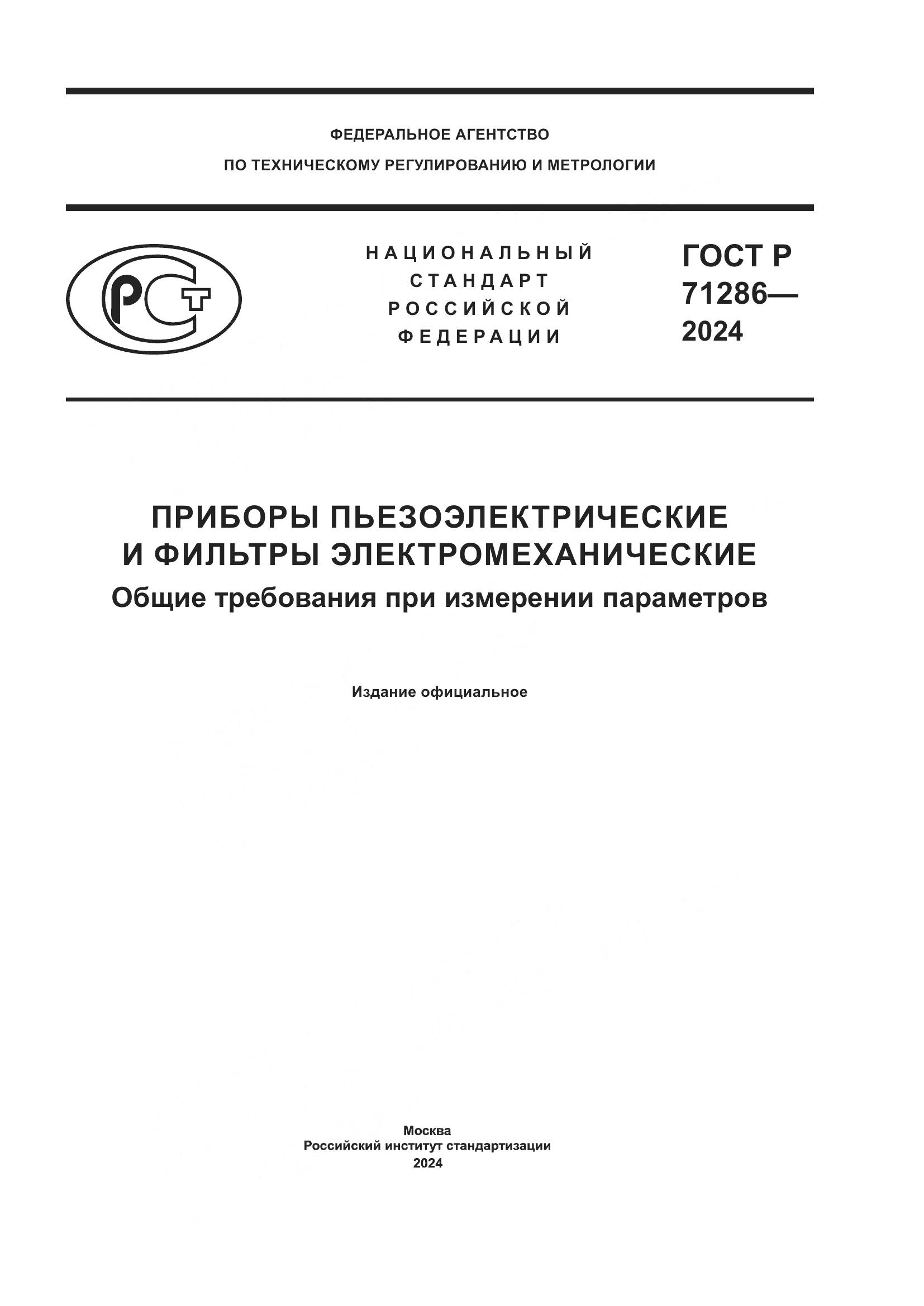 ГОСТ Р 71286-2024, страница 1