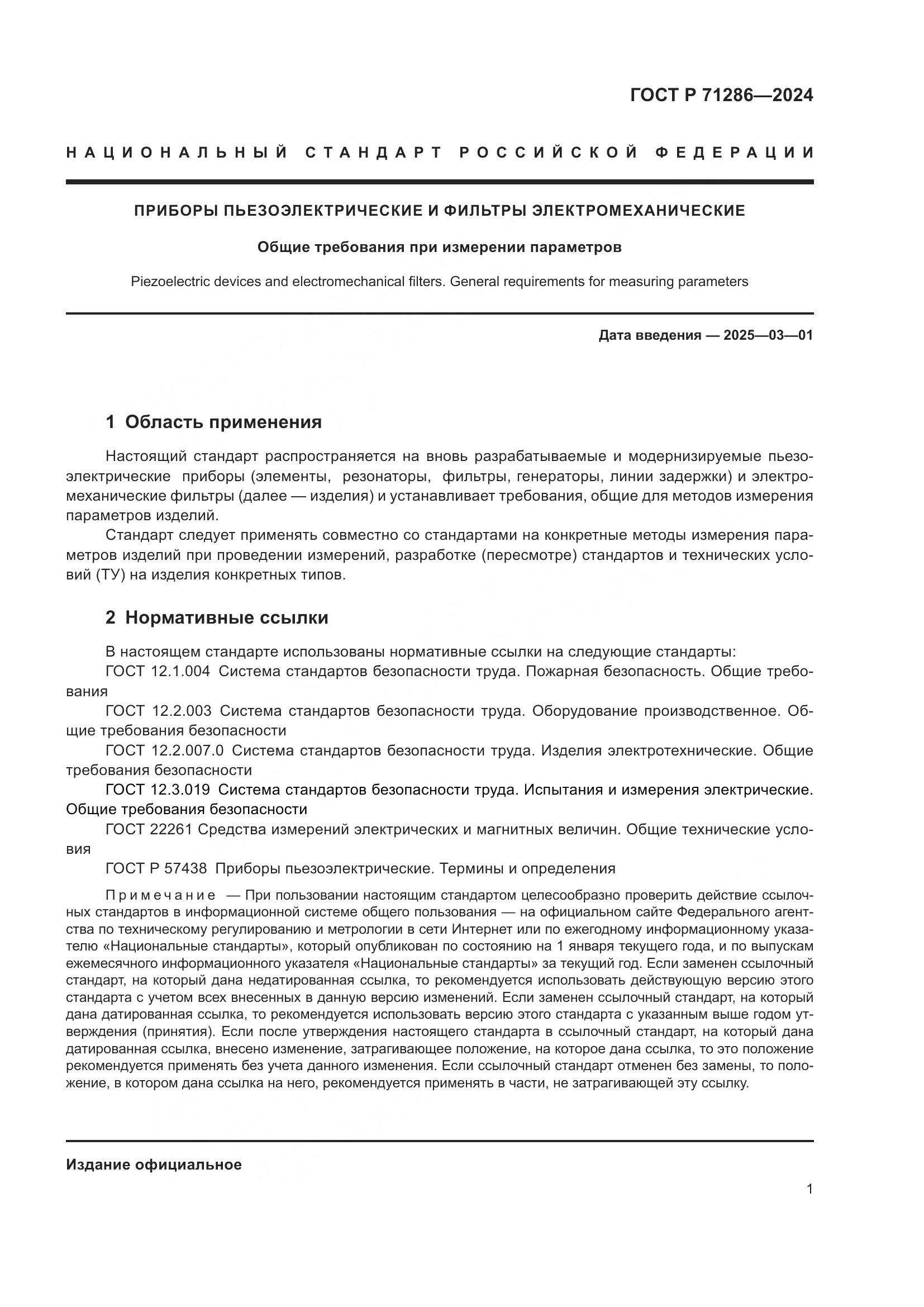 ГОСТ Р 71286-2024, страница 3