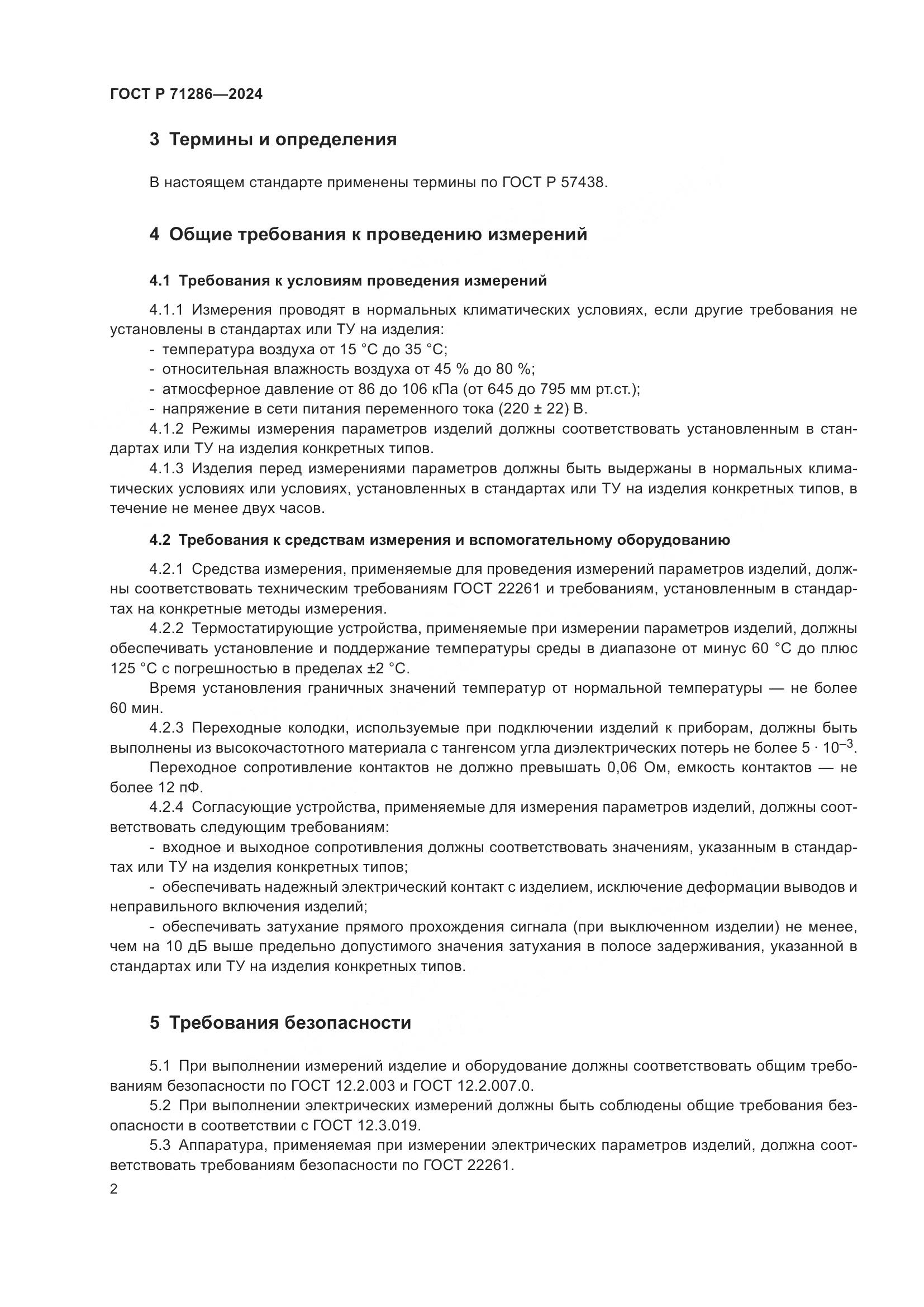 ГОСТ Р 71286-2024, страница 4
