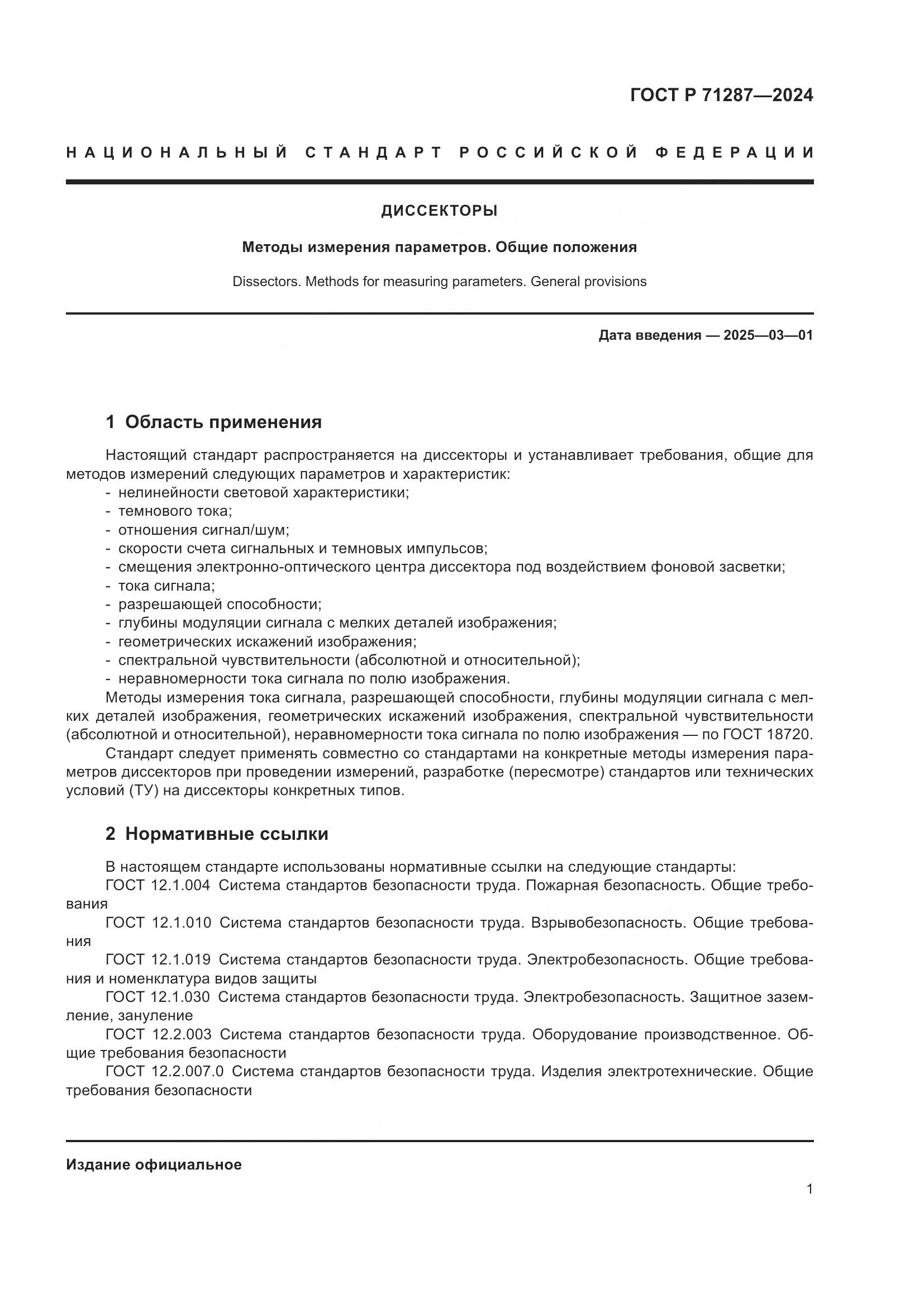 ГОСТ Р 71287-2024, страница 3