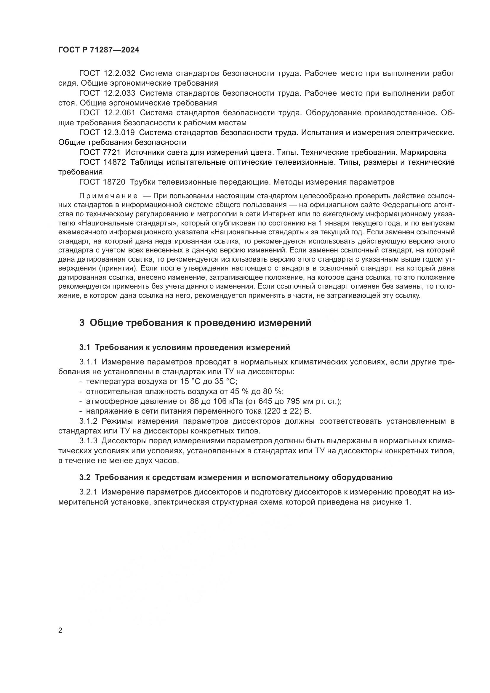 ГОСТ Р 71287-2024, страница 4