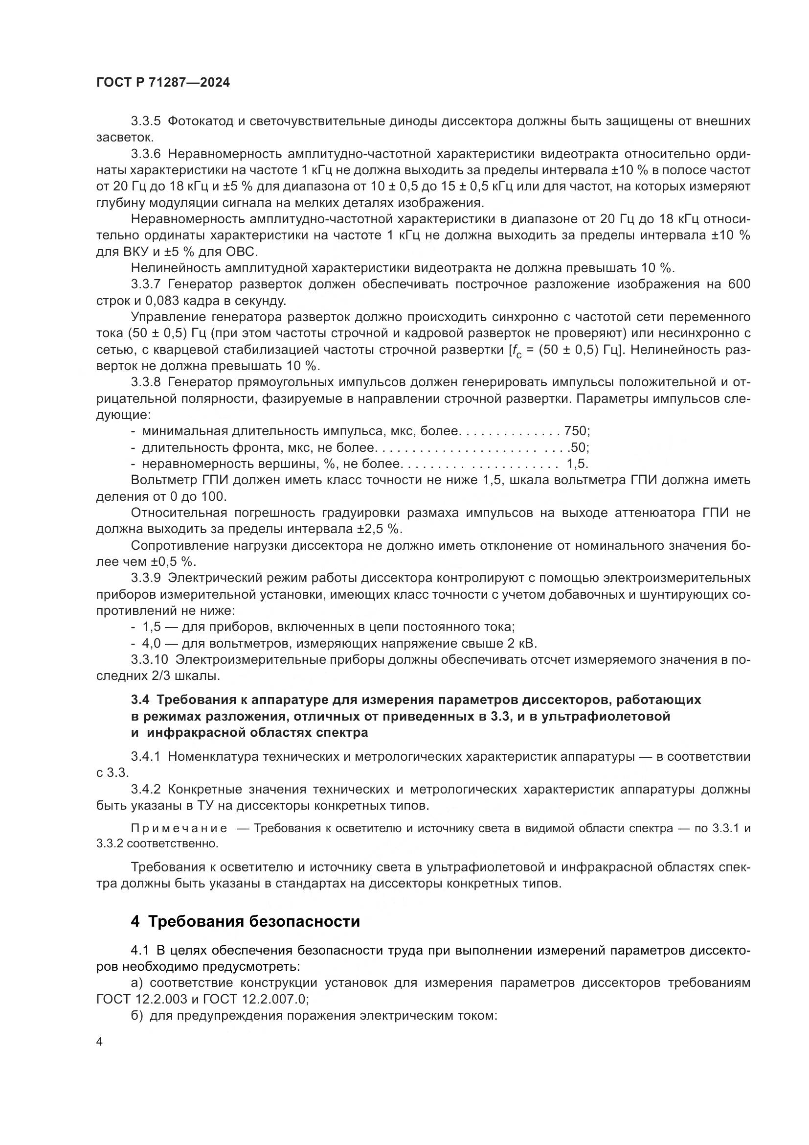 ГОСТ Р 71287-2024, страница 6