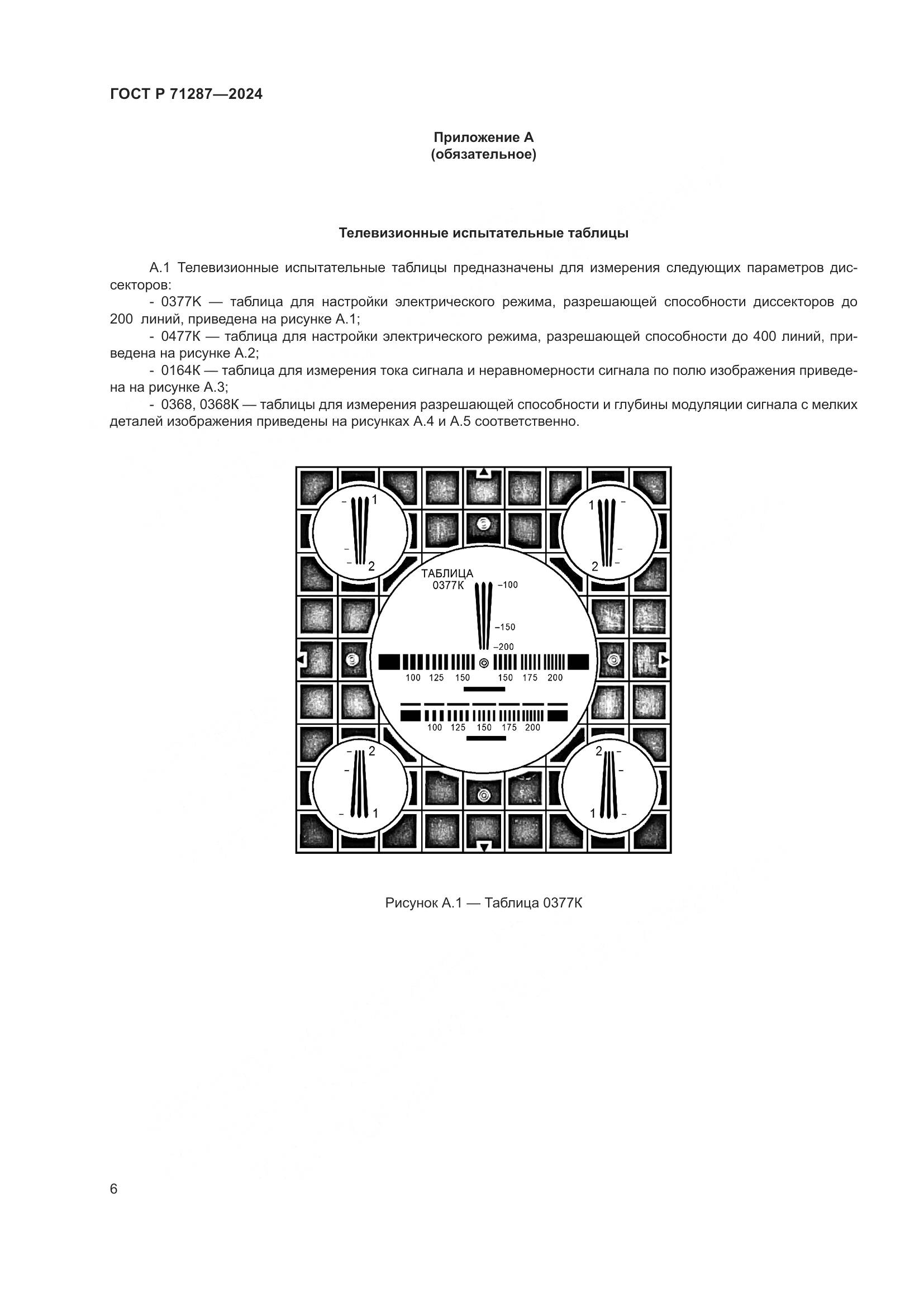 ГОСТ Р 71287-2024, страница 8