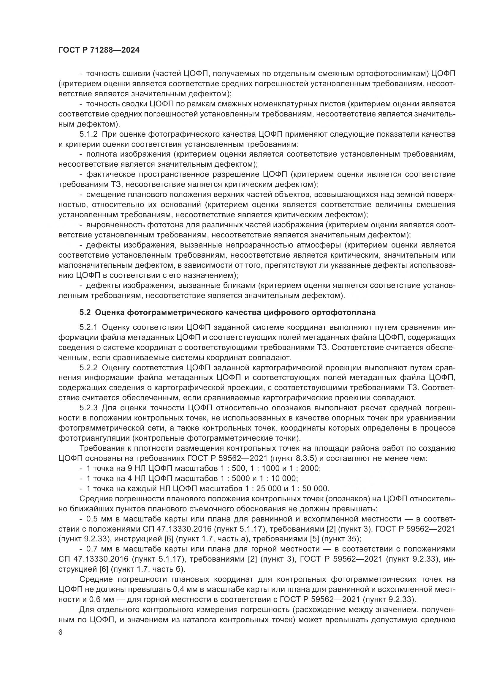 ГОСТ Р 71288-2024, страница 10