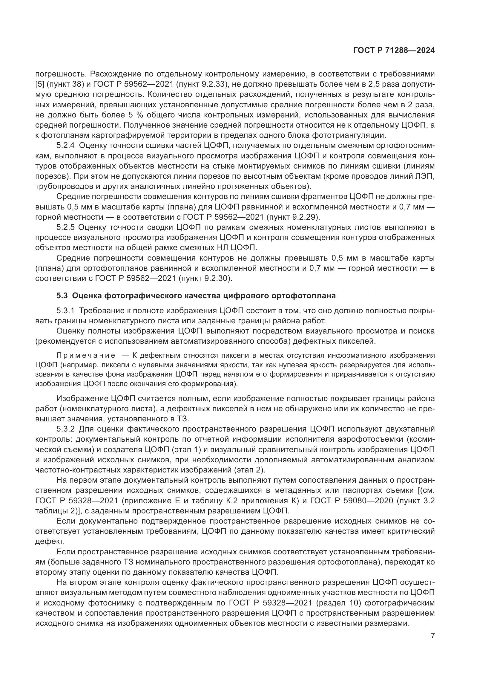 ГОСТ Р 71288-2024, страница 11